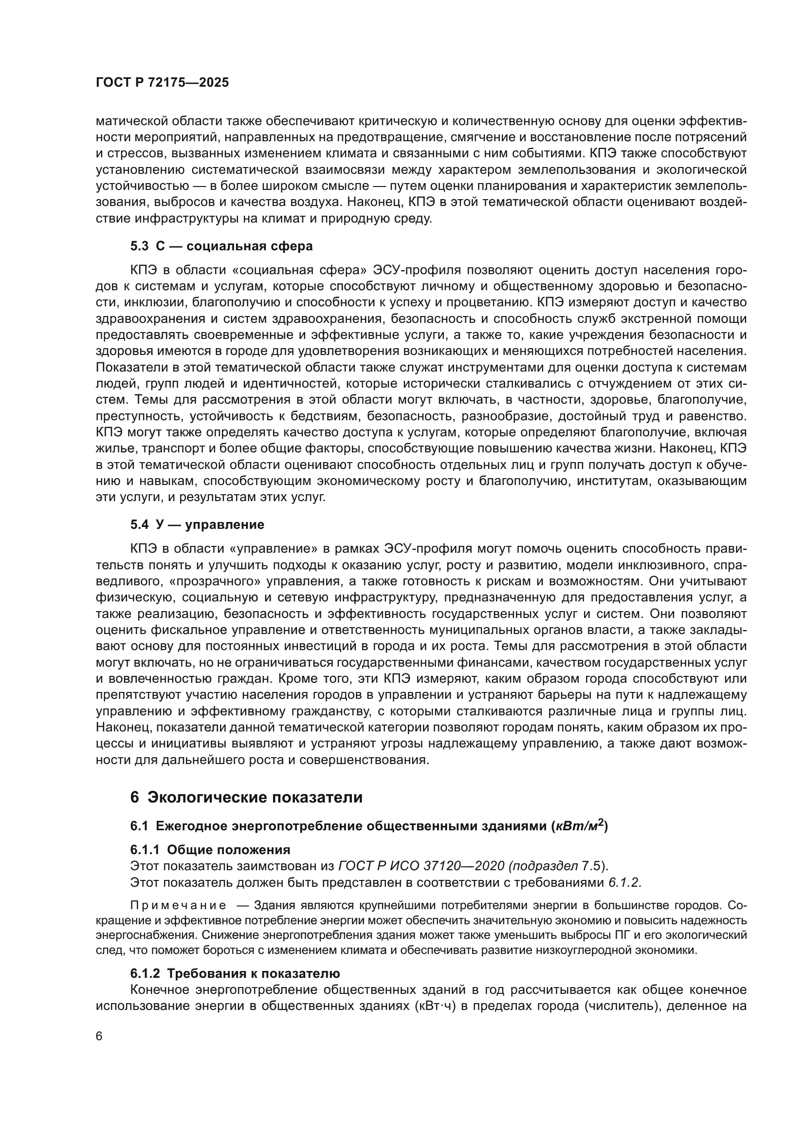 ГОСТ Р 72175-2025