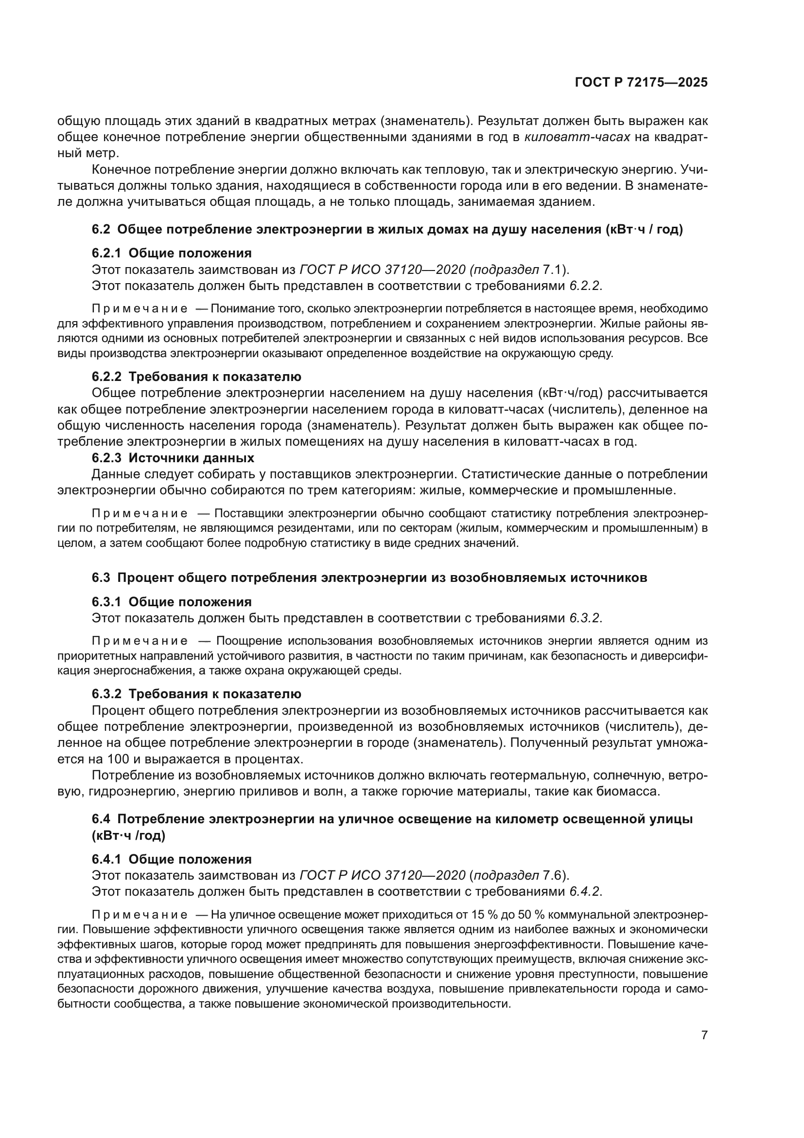 ГОСТ Р 72175-2025