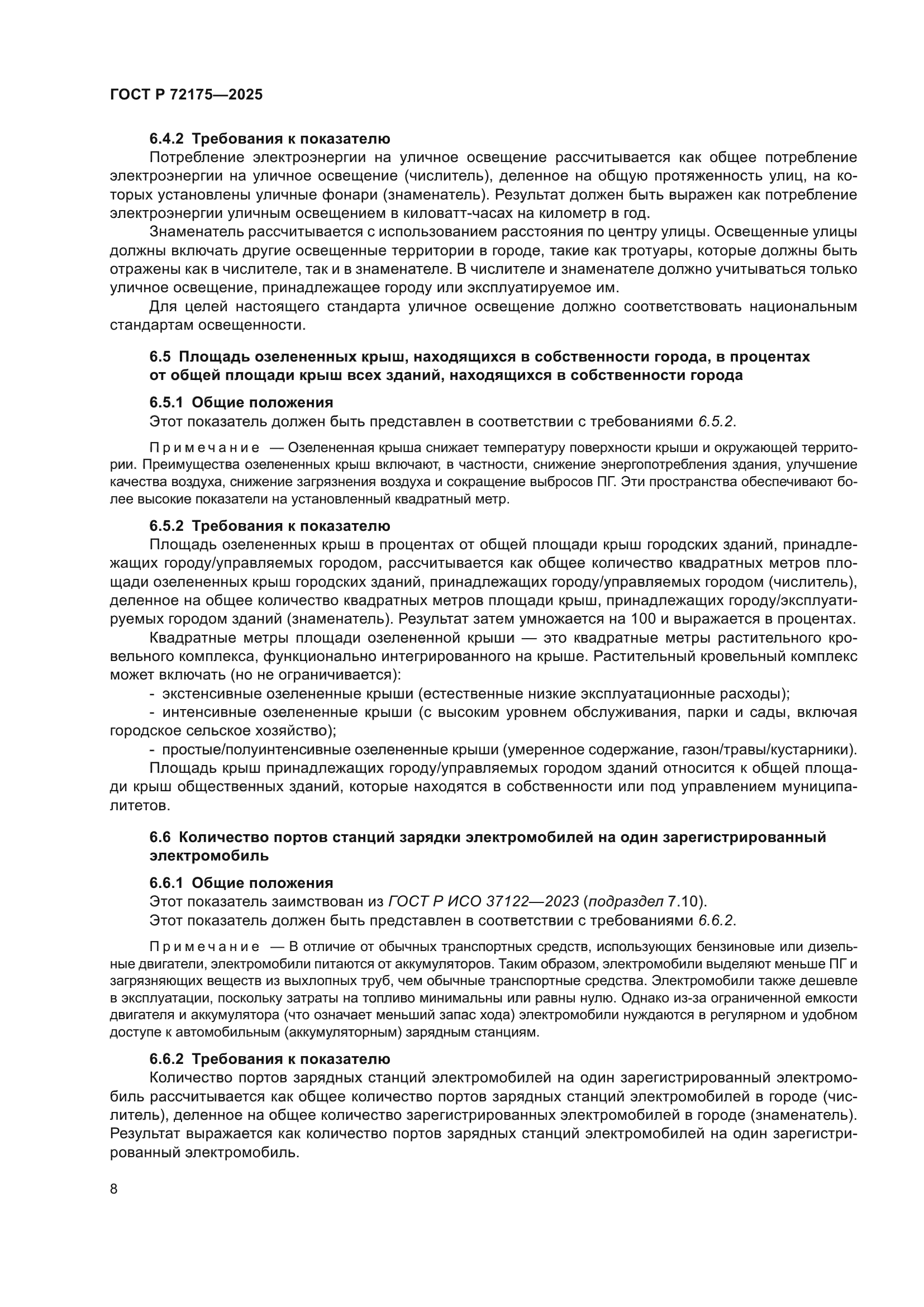 ГОСТ Р 72175-2025