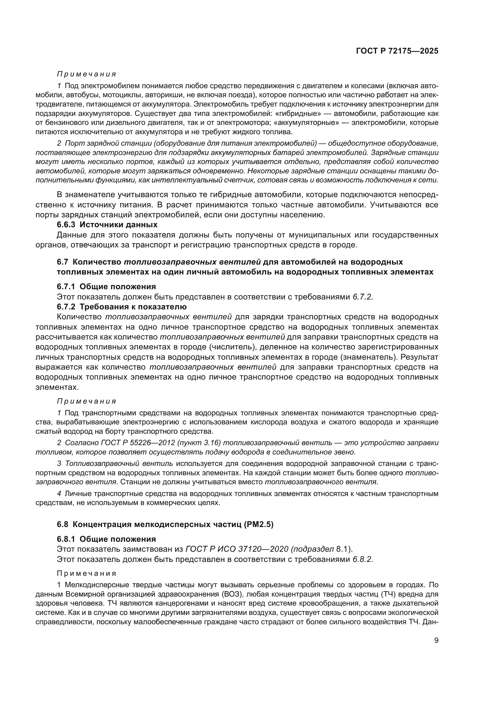 ГОСТ Р 72175-2025