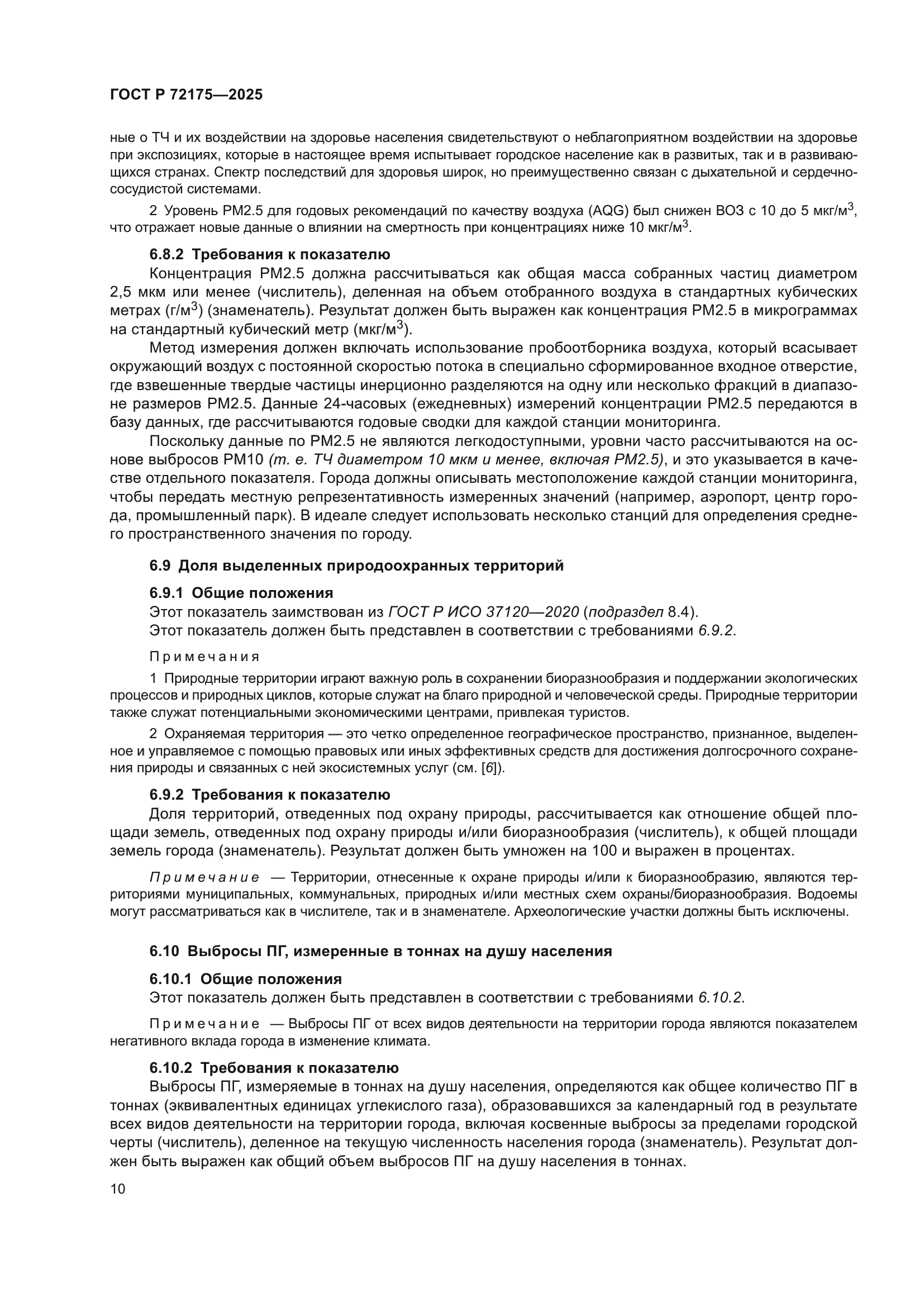 ГОСТ Р 72175-2025