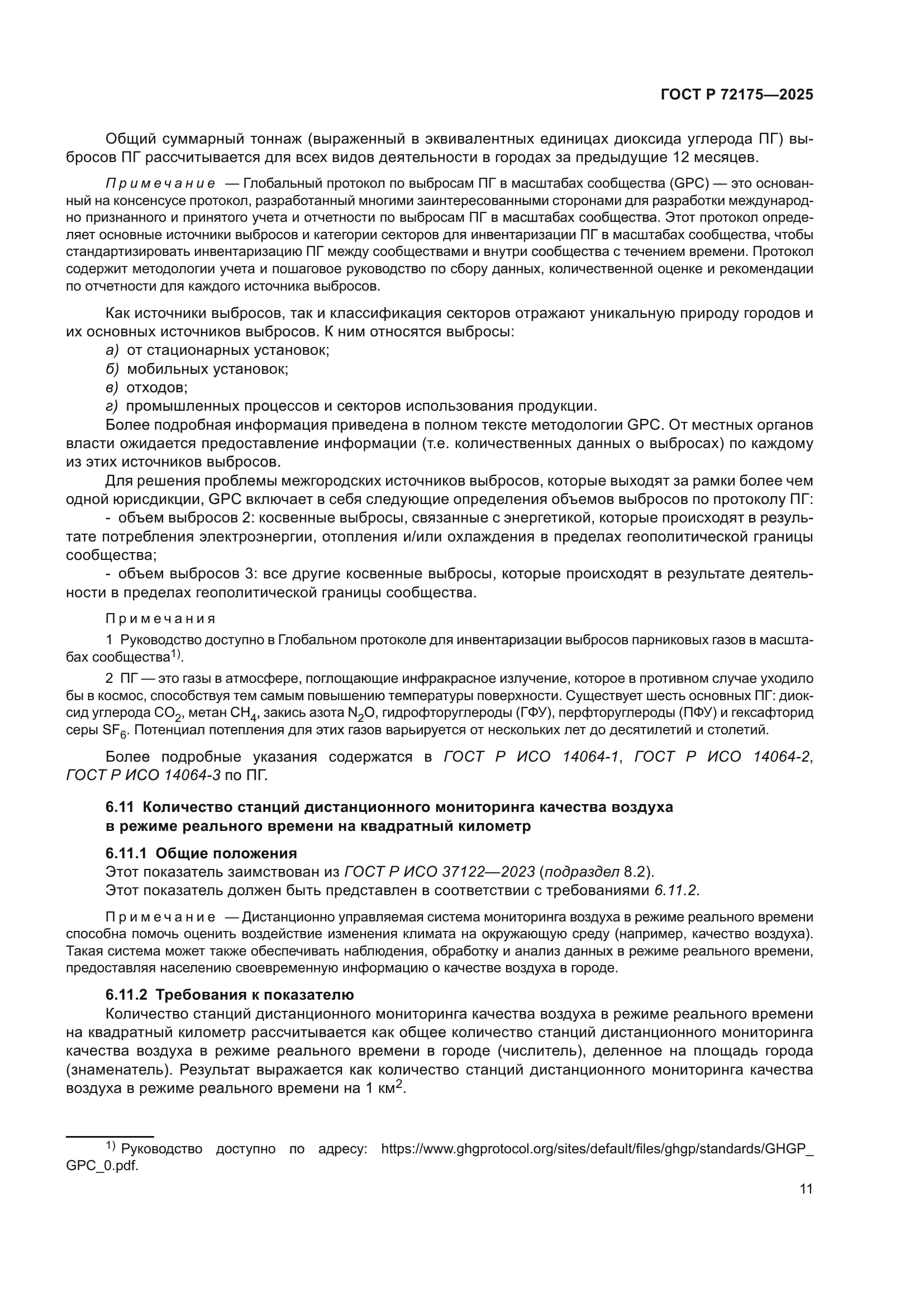 ГОСТ Р 72175-2025