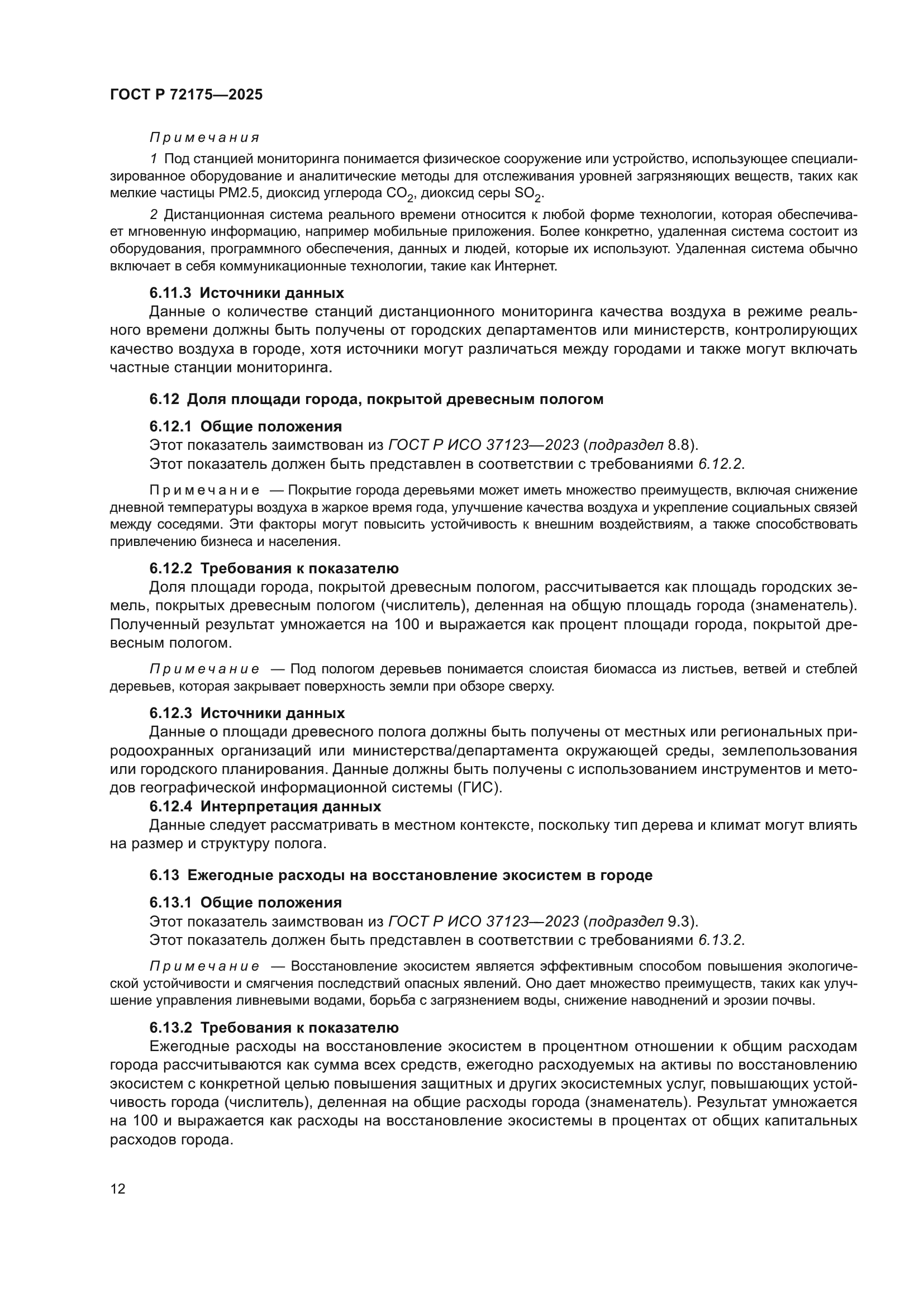 ГОСТ Р 72175-2025