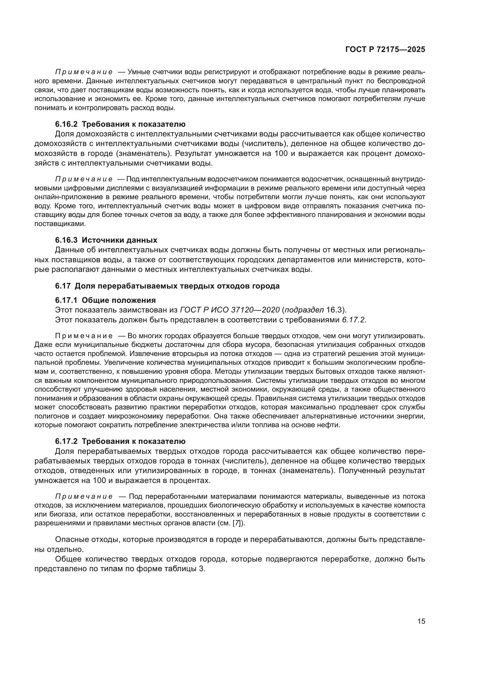ГОСТ Р 72175-2025