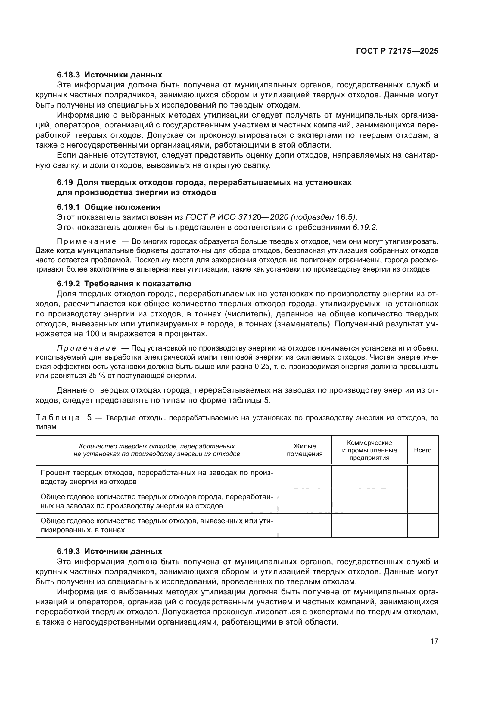 ГОСТ Р 72175-2025