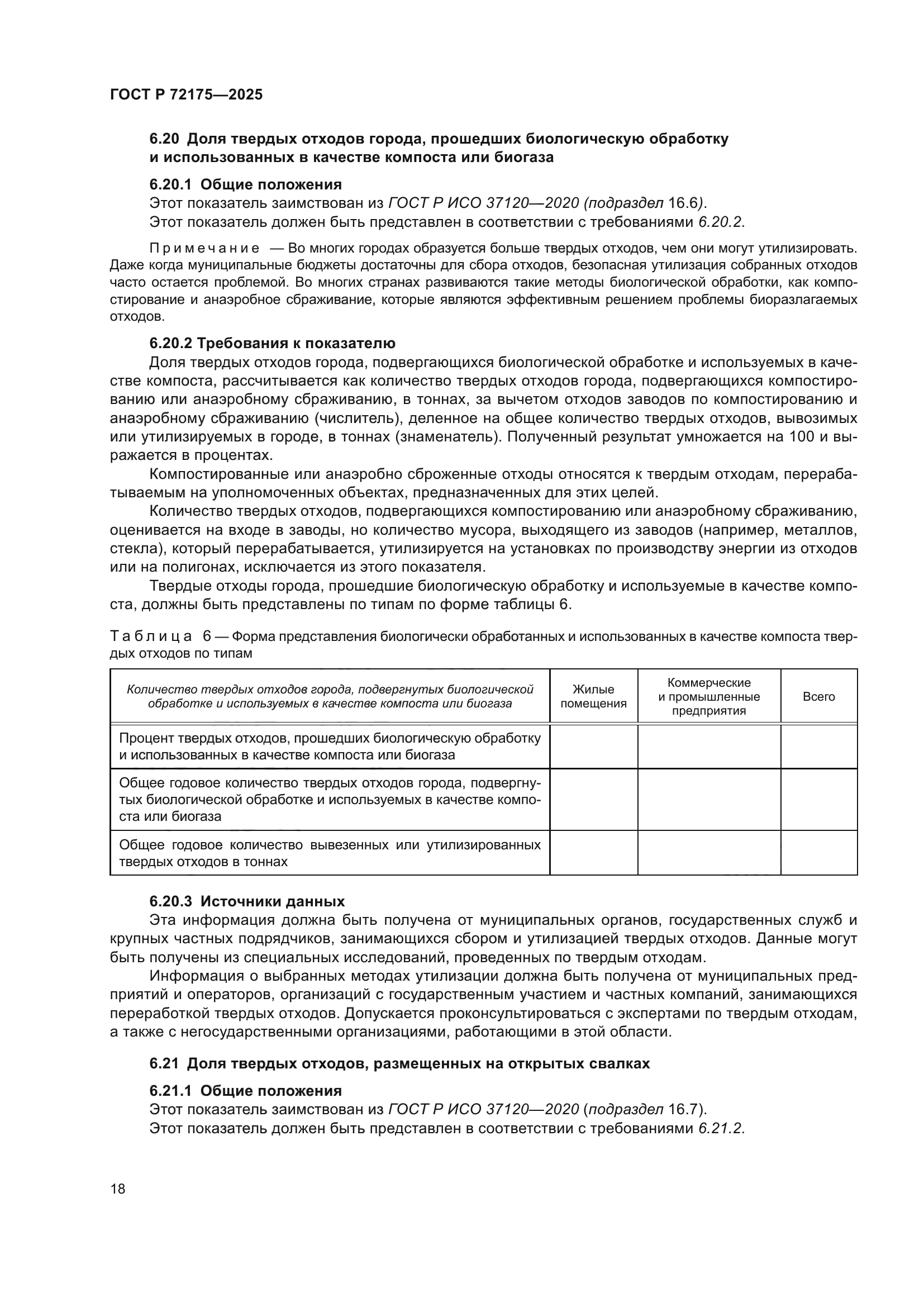 ГОСТ Р 72175-2025