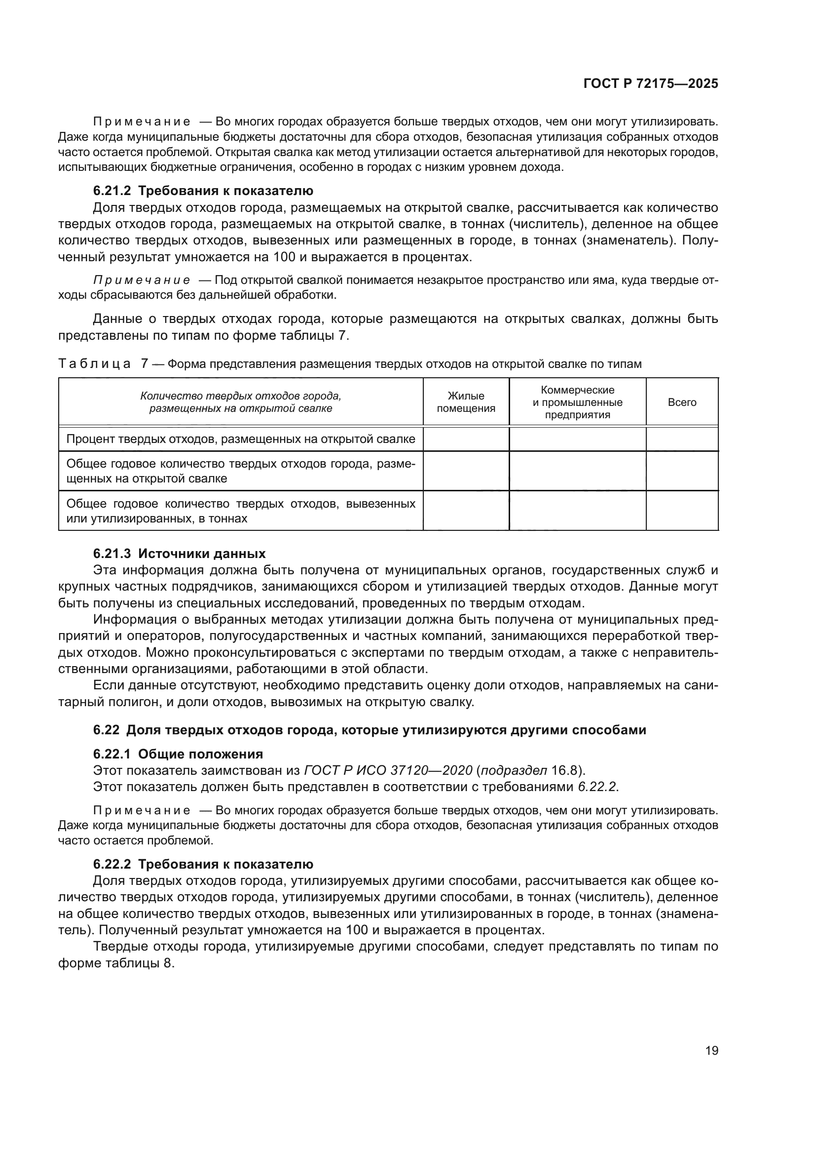 ГОСТ Р 72175-2025