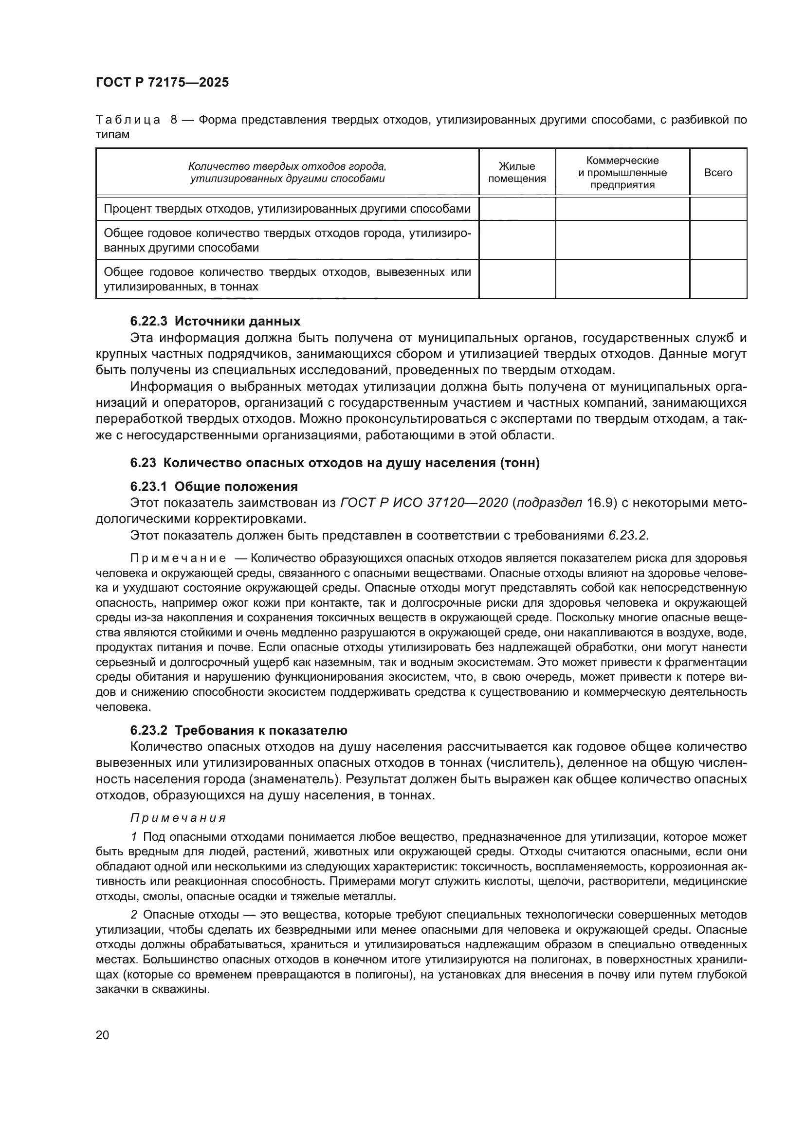 ГОСТ Р 72175-2025