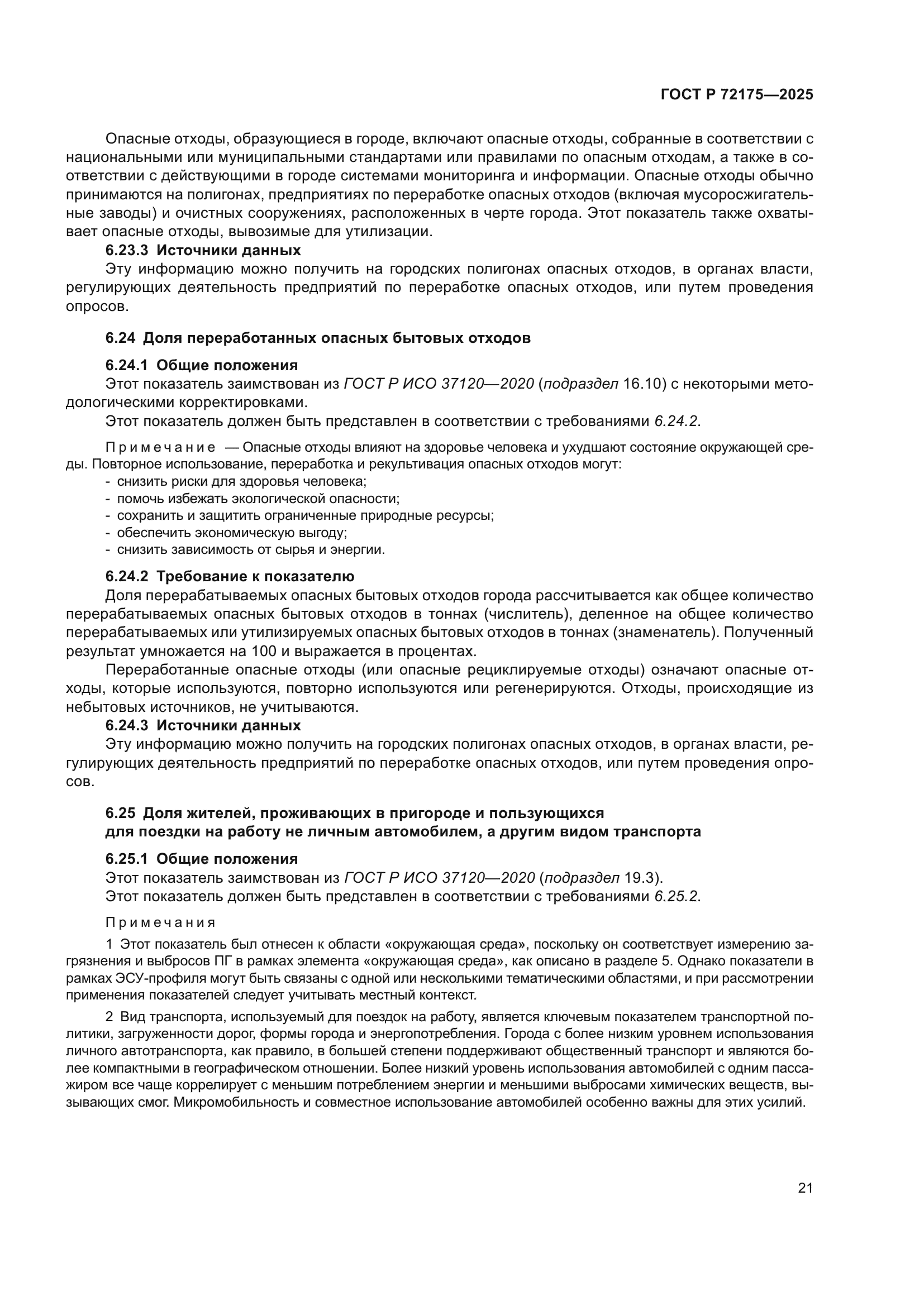 ГОСТ Р 72175-2025