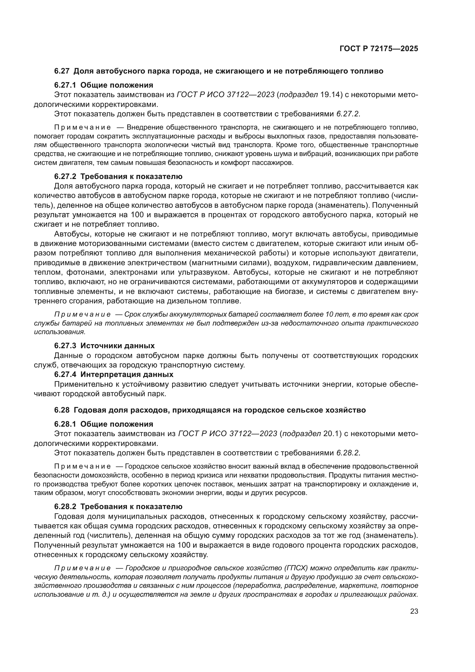 ГОСТ Р 72175-2025