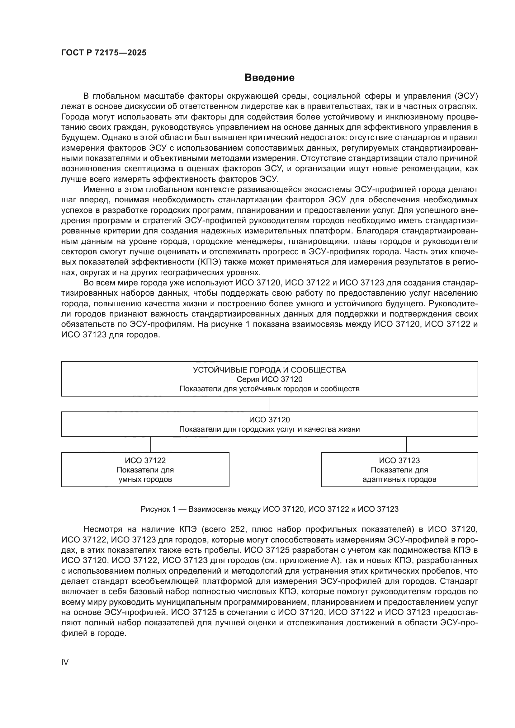 ГОСТ Р 72175-2025