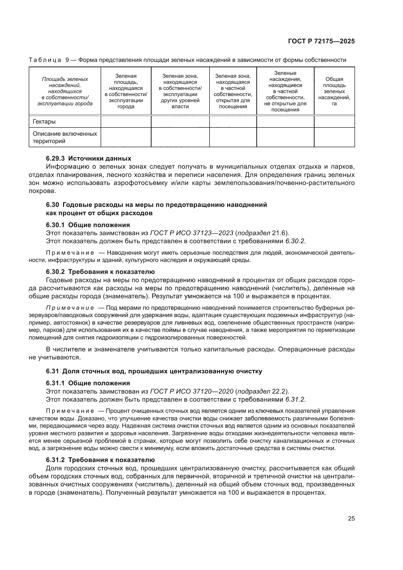 ГОСТ Р 72175-2025