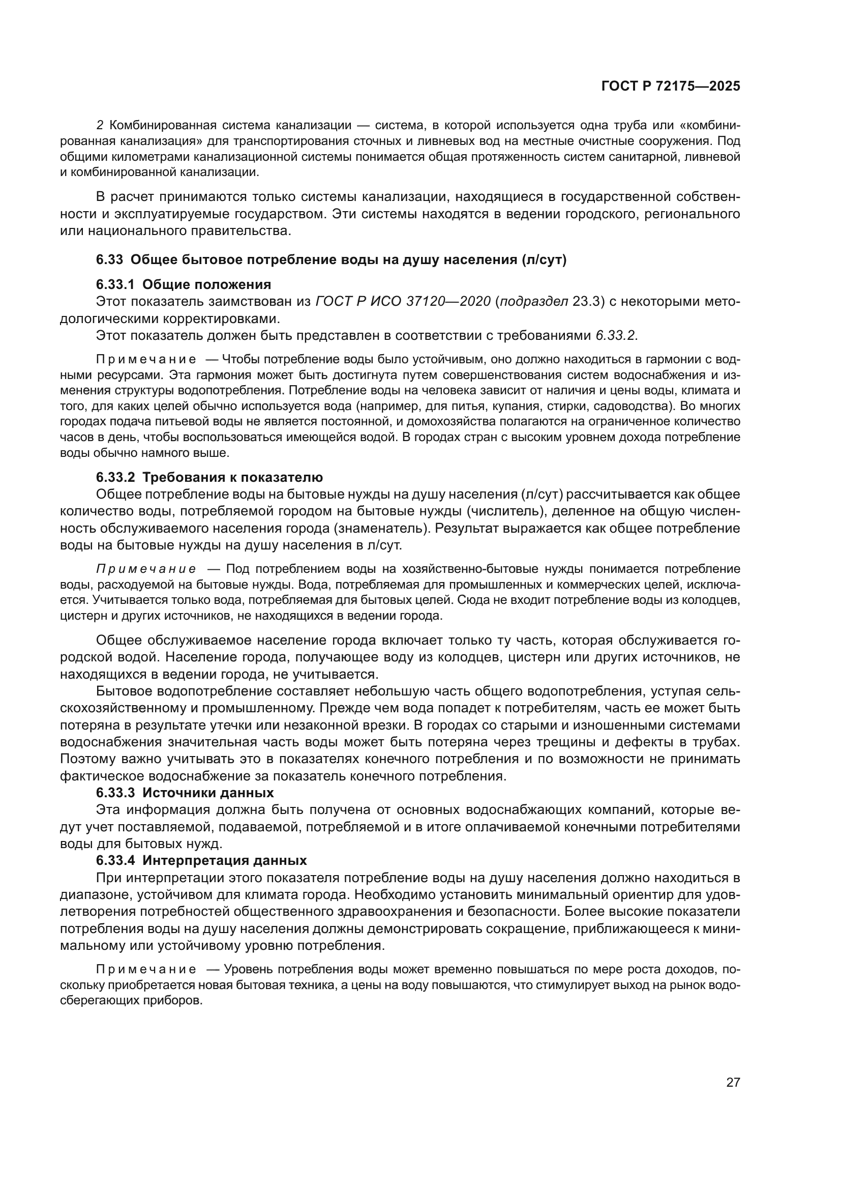 ГОСТ Р 72175-2025