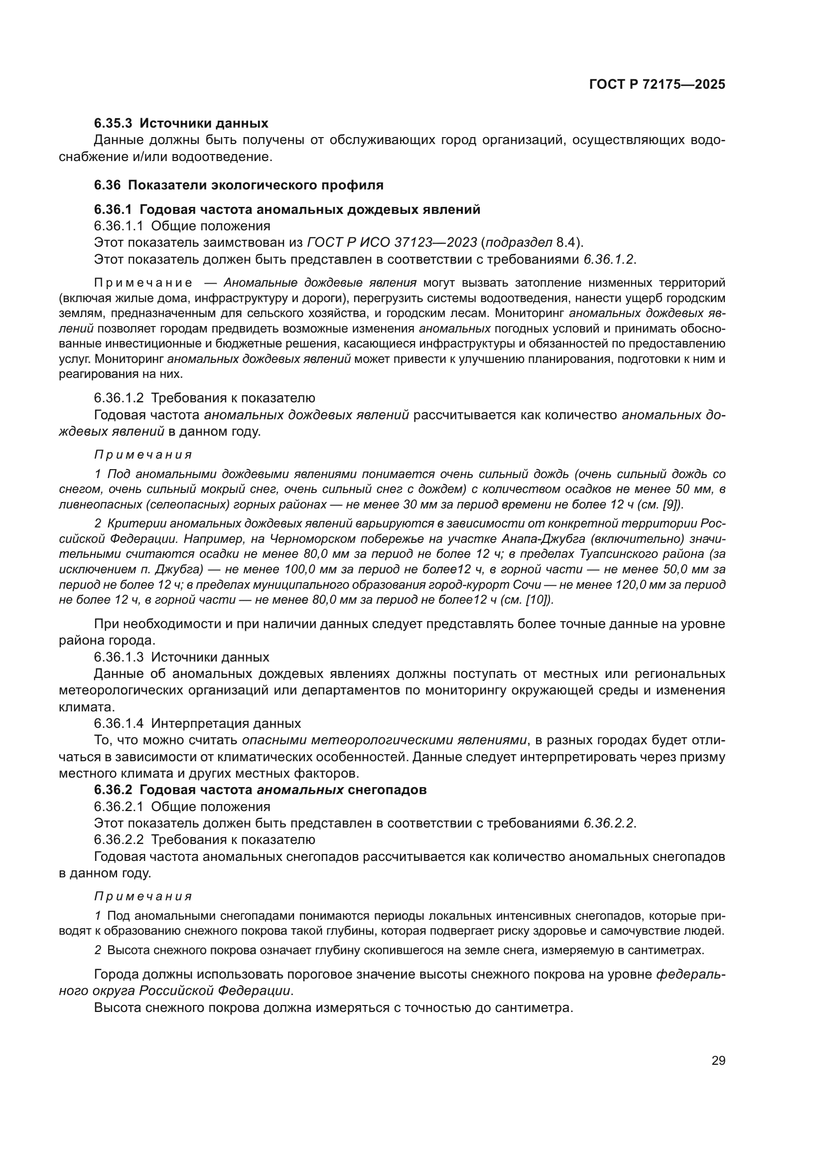 ГОСТ Р 72175-2025