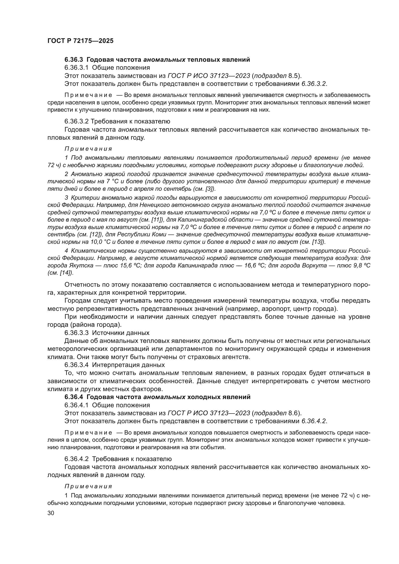 ГОСТ Р 72175-2025