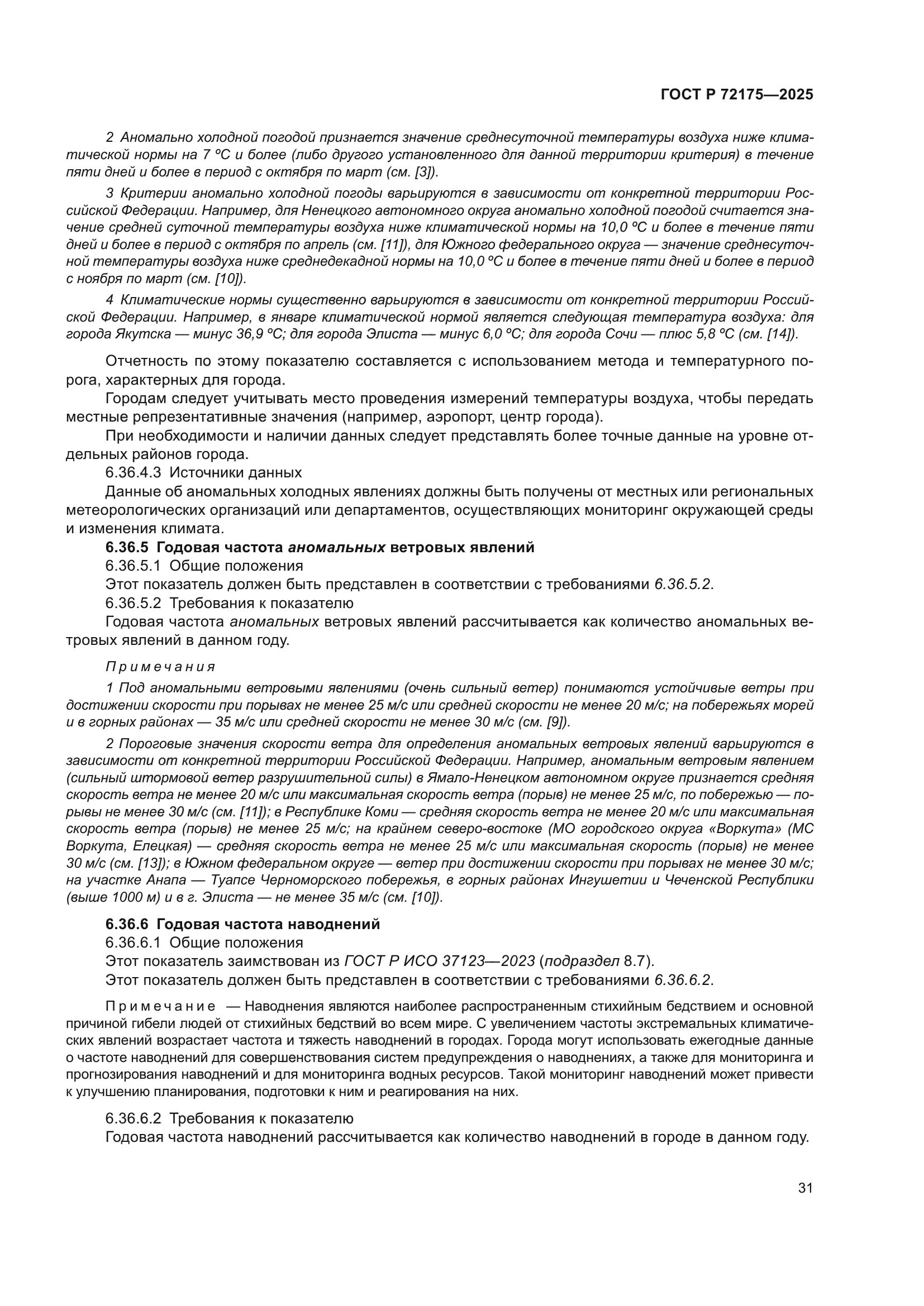 ГОСТ Р 72175-2025