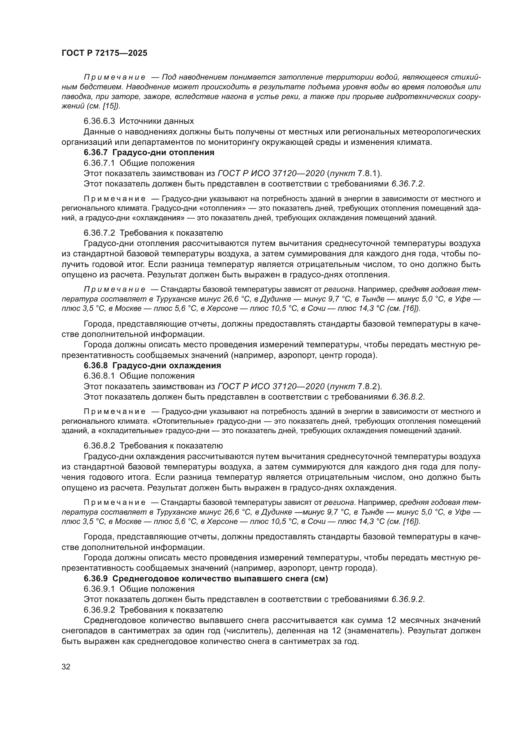 ГОСТ Р 72175-2025