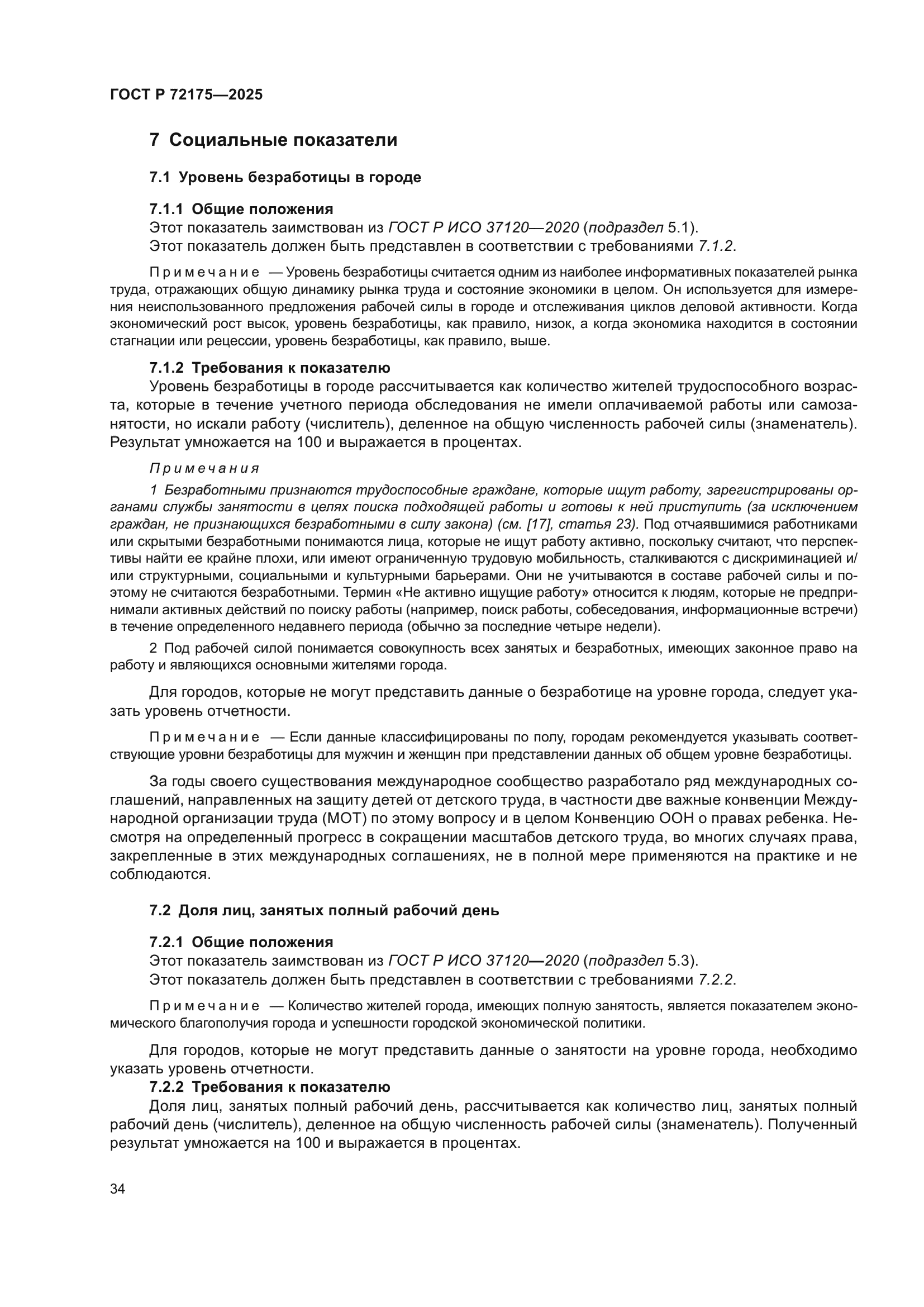 ГОСТ Р 72175-2025