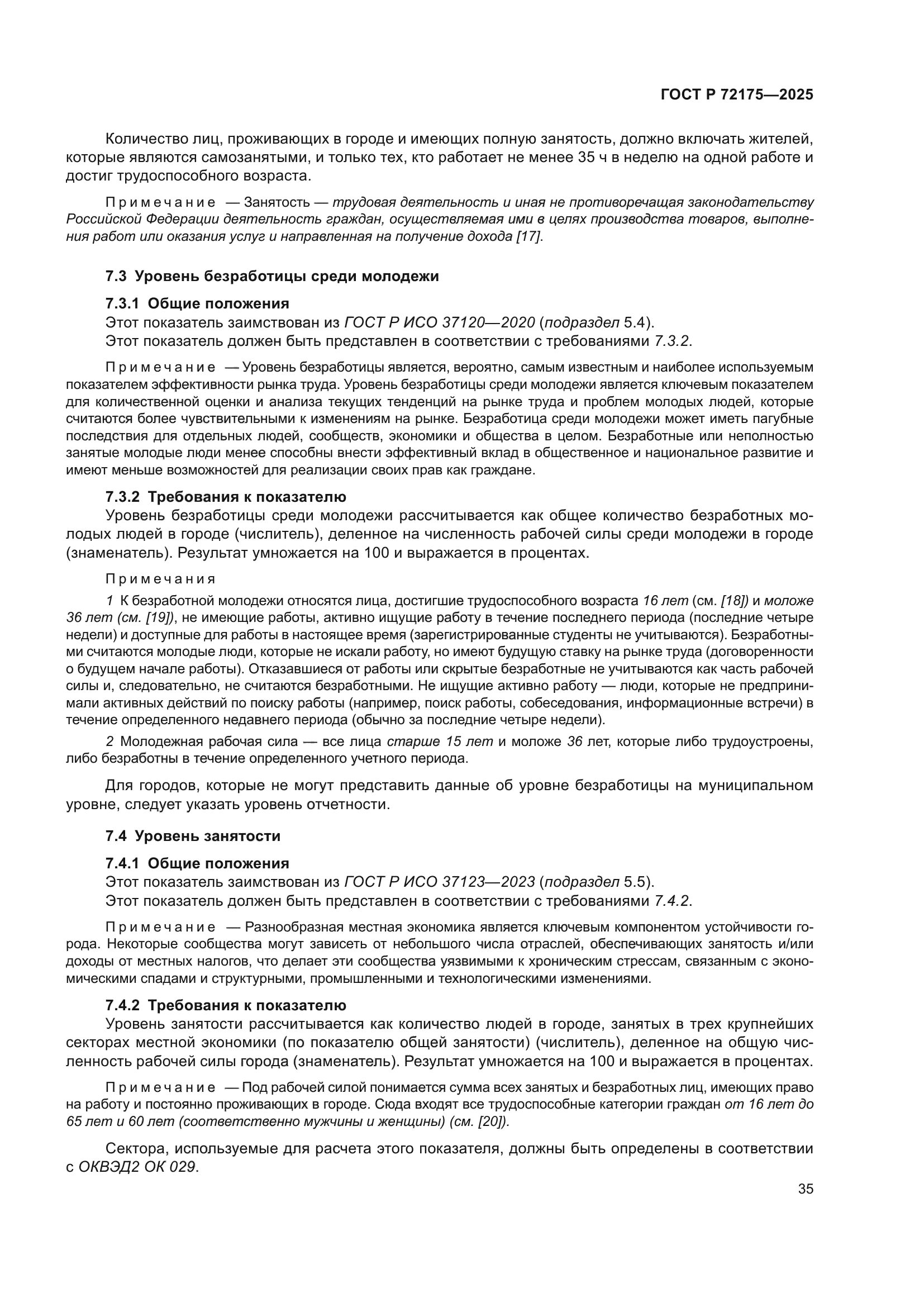 ГОСТ Р 72175-2025