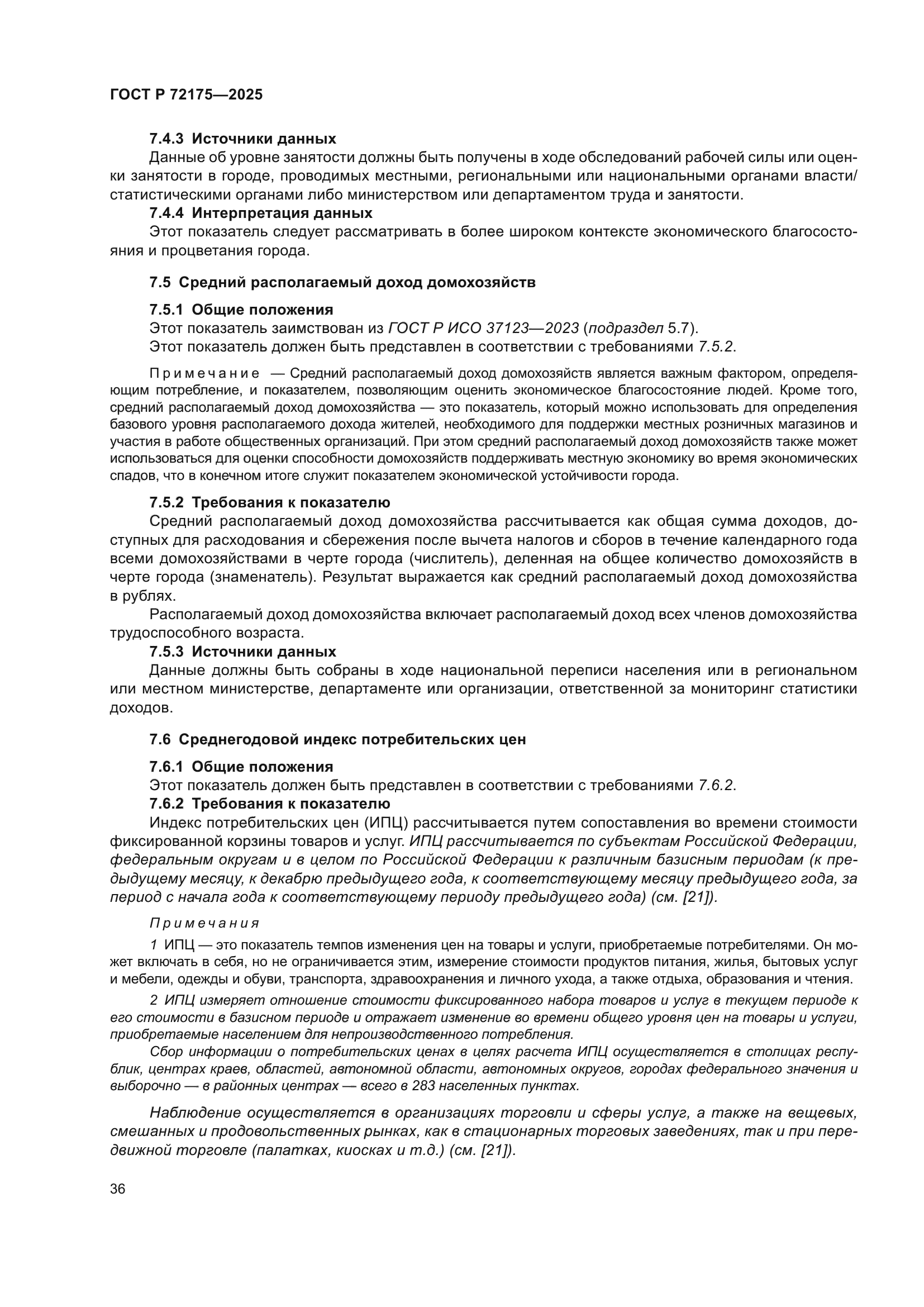 ГОСТ Р 72175-2025