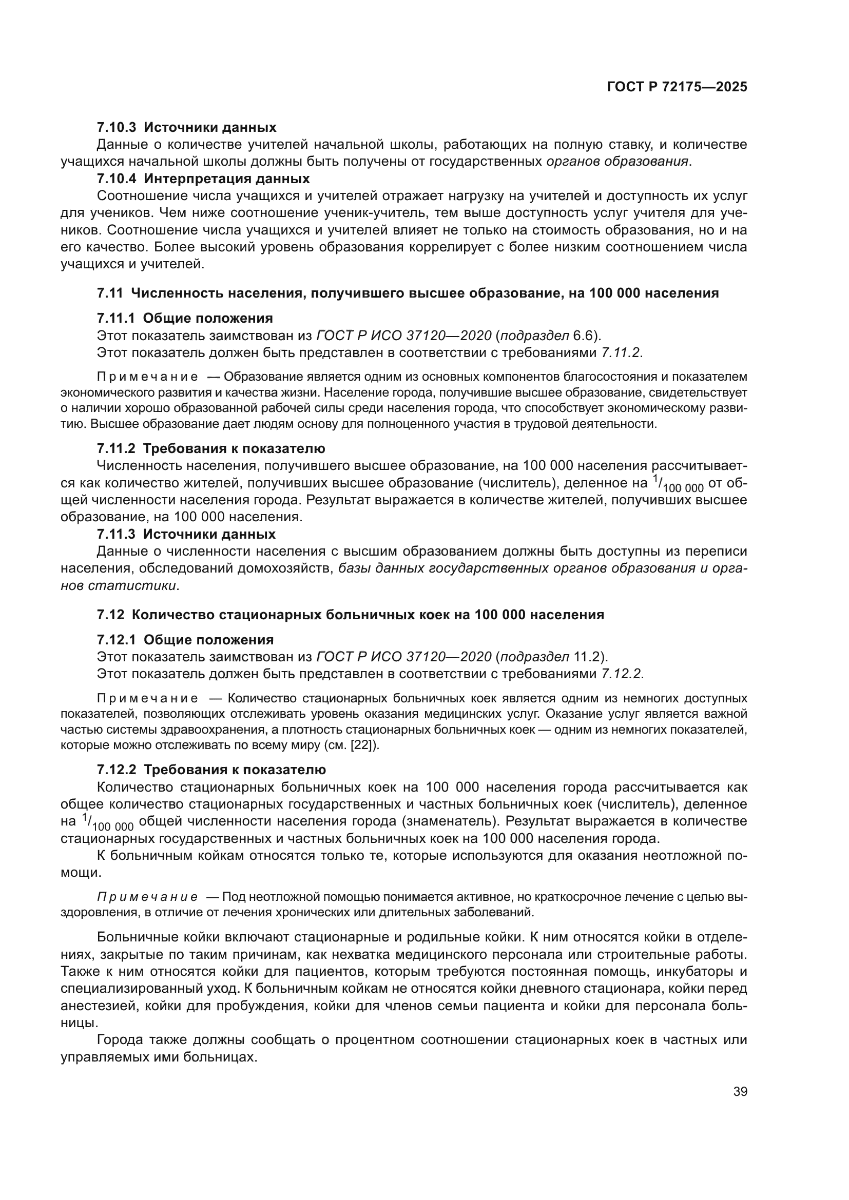 ГОСТ Р 72175-2025