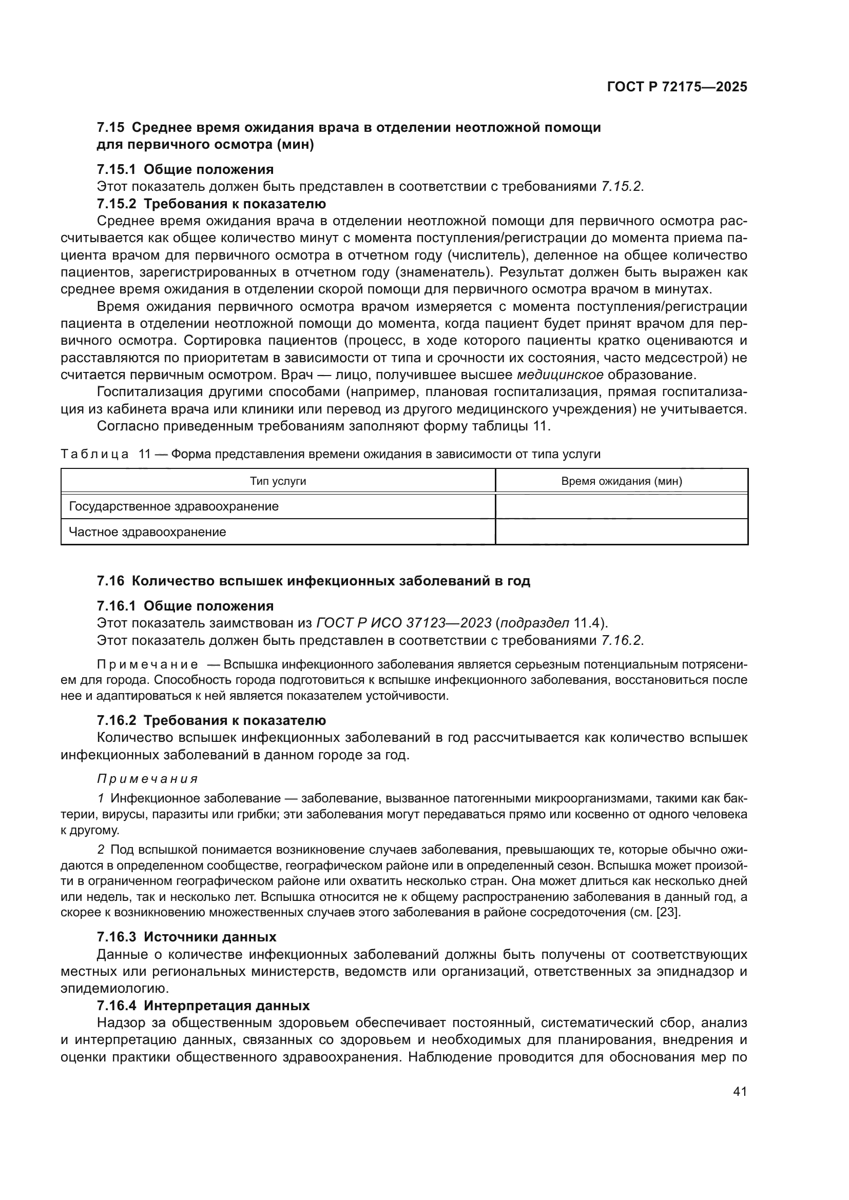 ГОСТ Р 72175-2025