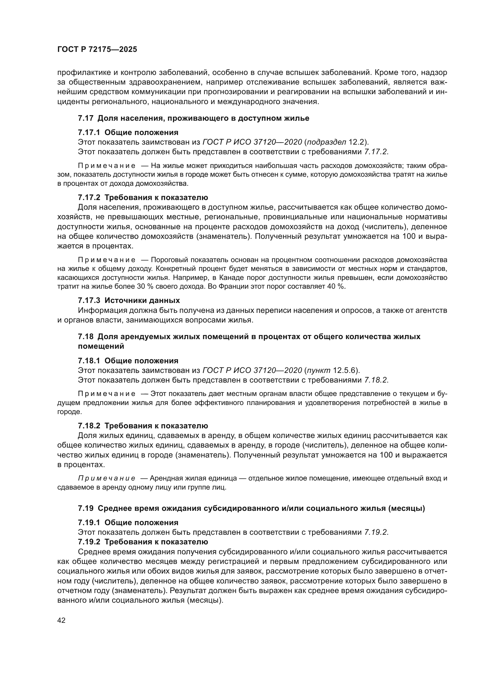 ГОСТ Р 72175-2025