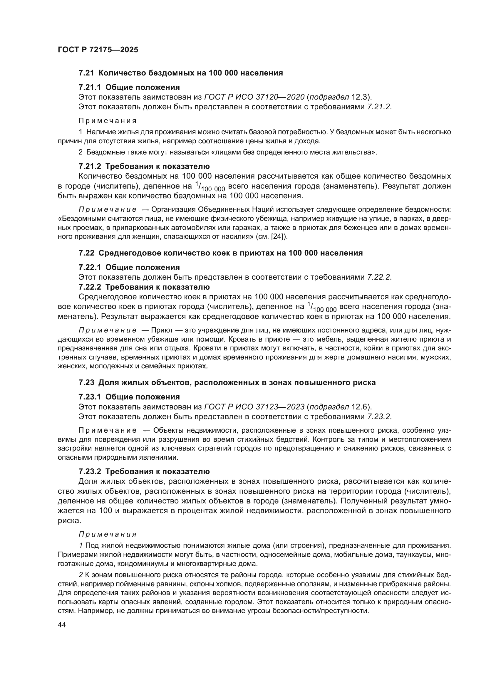 ГОСТ Р 72175-2025