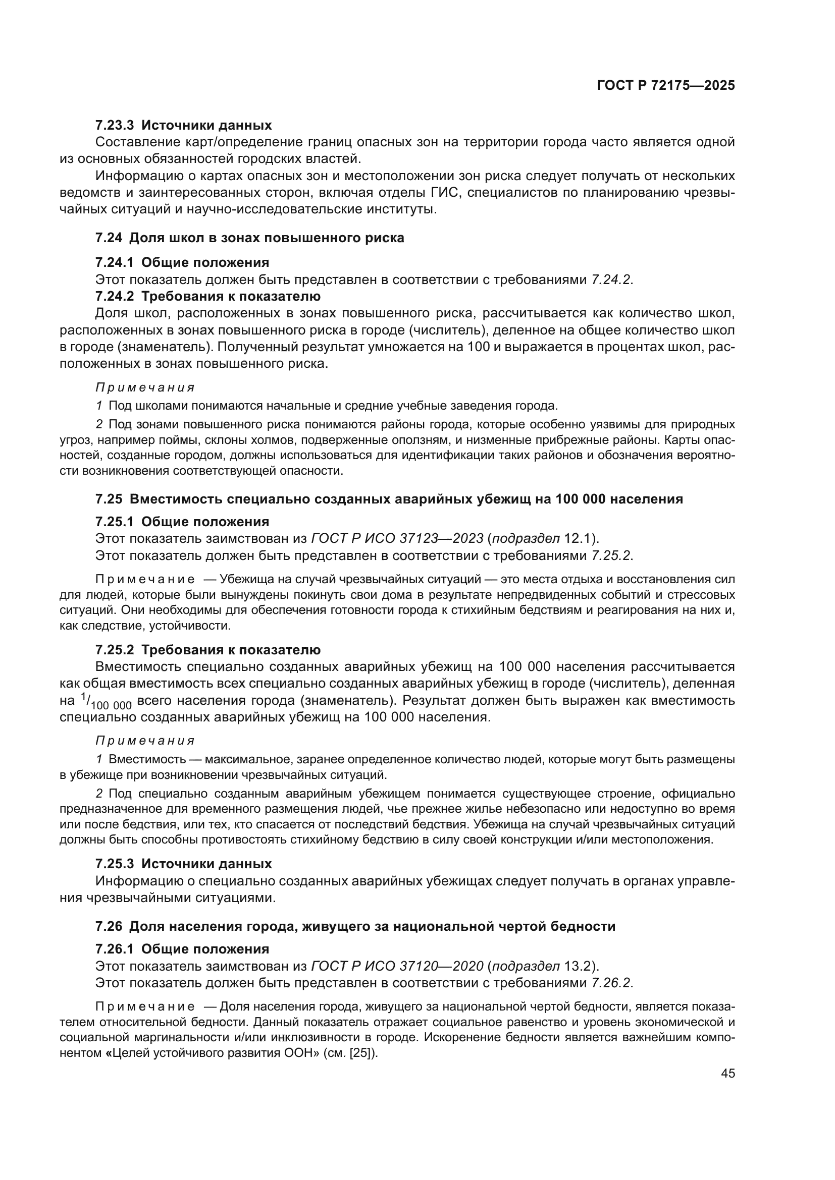 ГОСТ Р 72175-2025