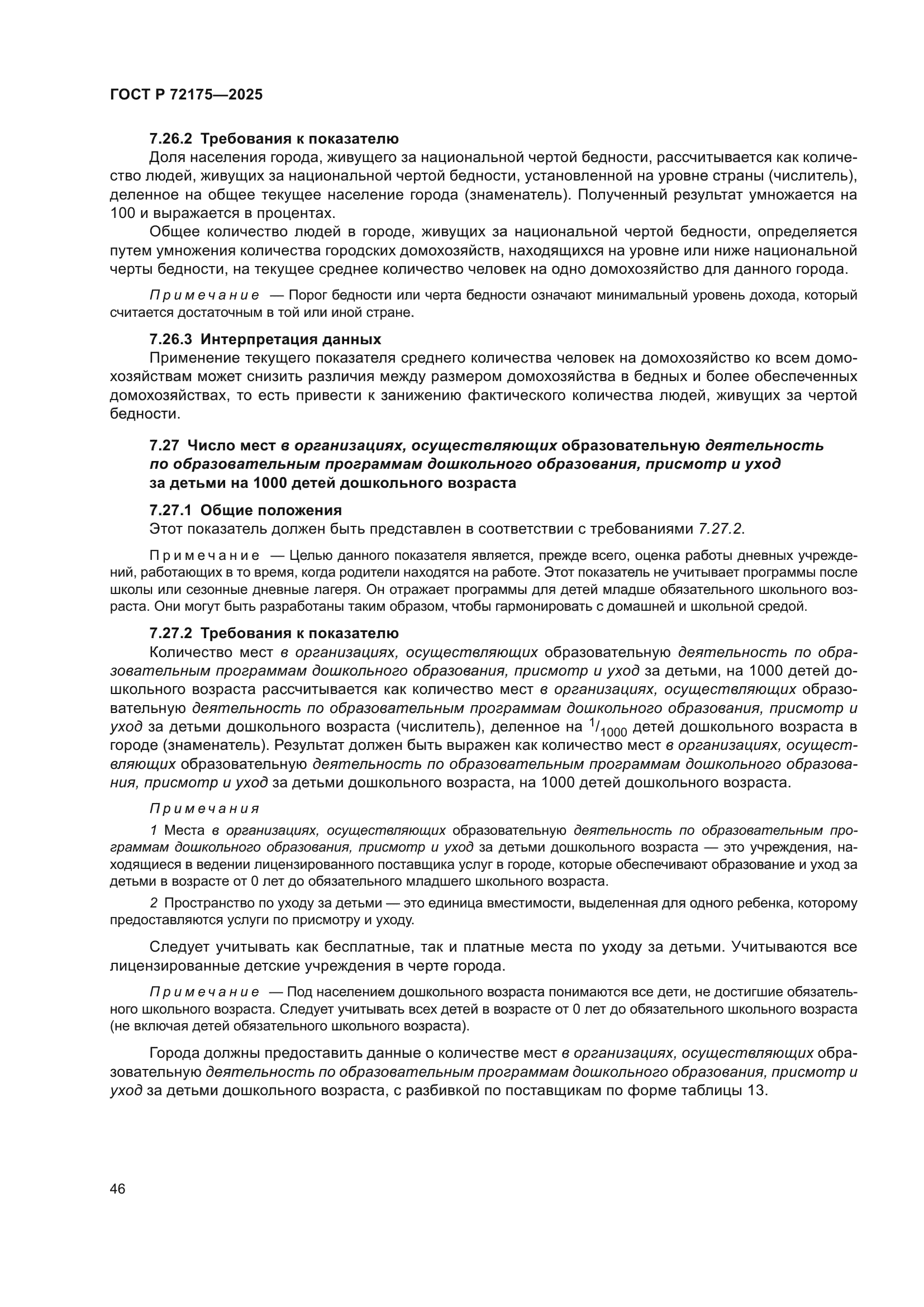 ГОСТ Р 72175-2025