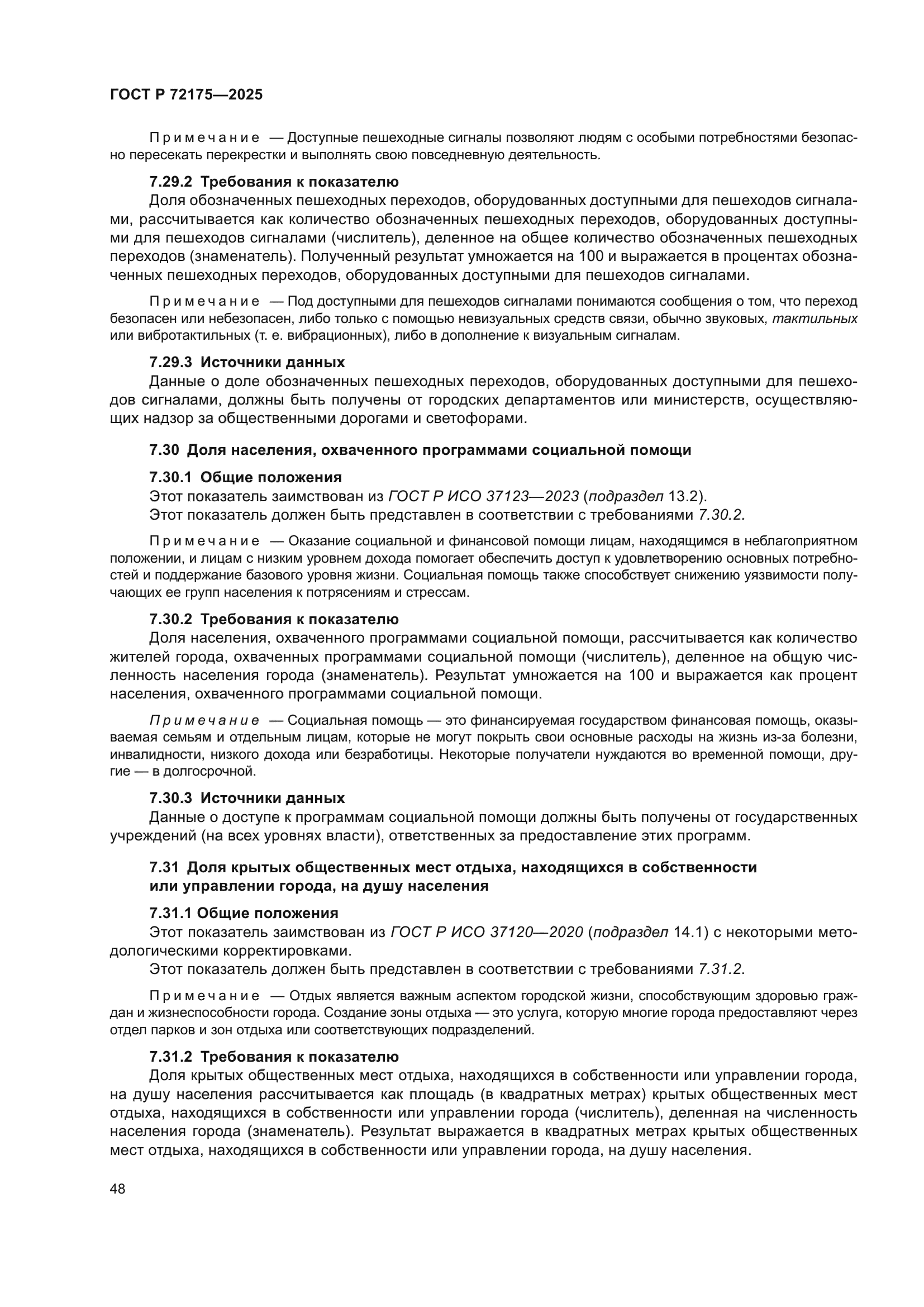 ГОСТ Р 72175-2025