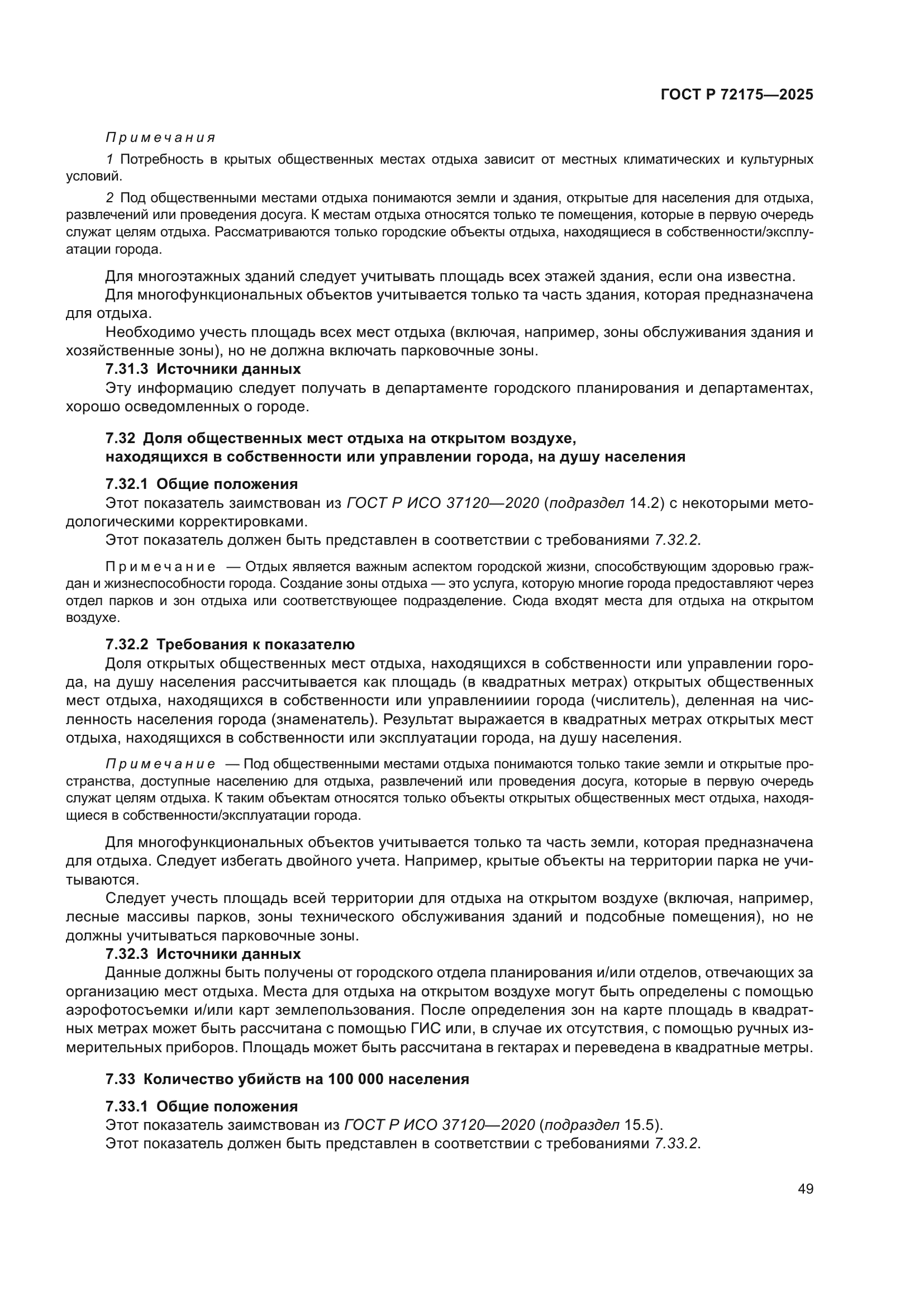 ГОСТ Р 72175-2025