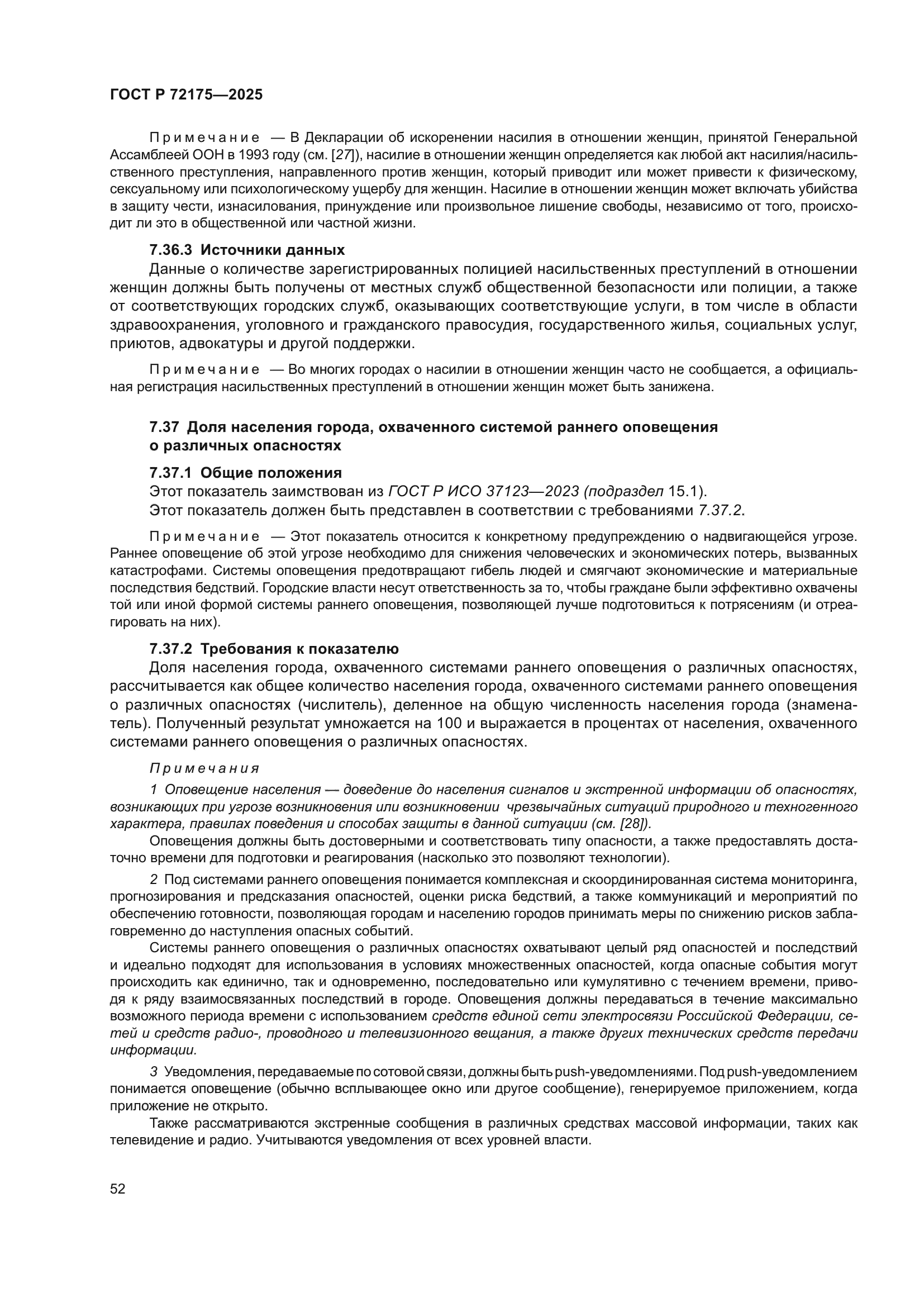 ГОСТ Р 72175-2025