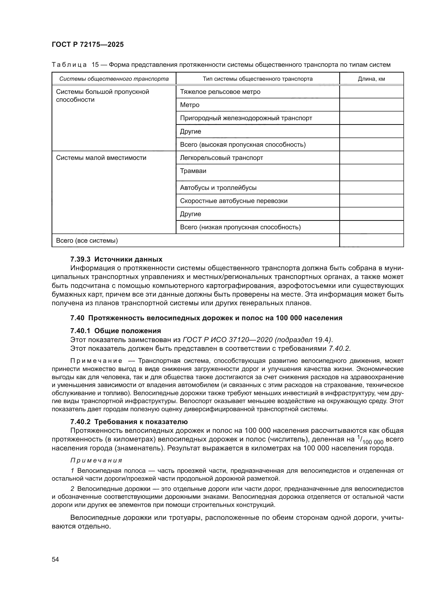 ГОСТ Р 72175-2025