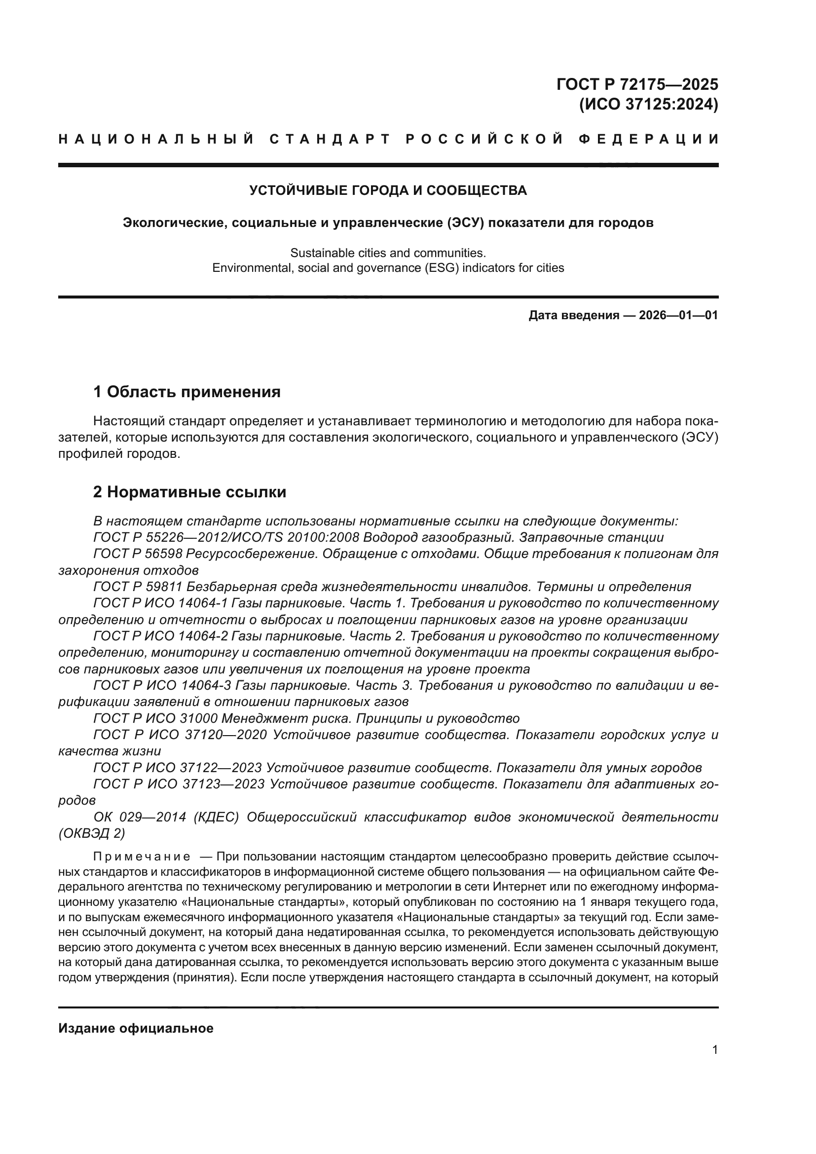 ГОСТ Р 72175-2025