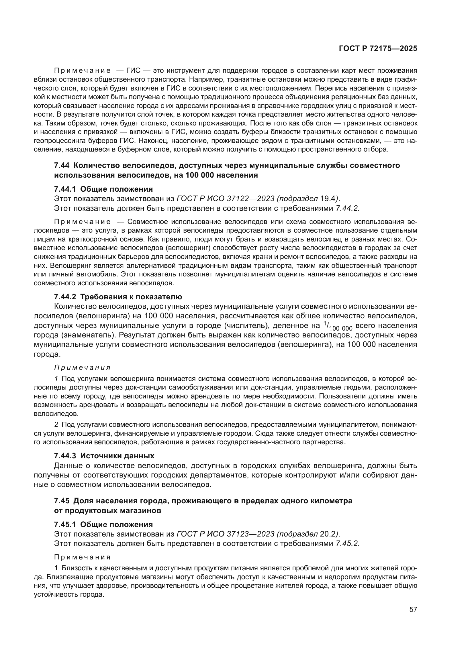 ГОСТ Р 72175-2025