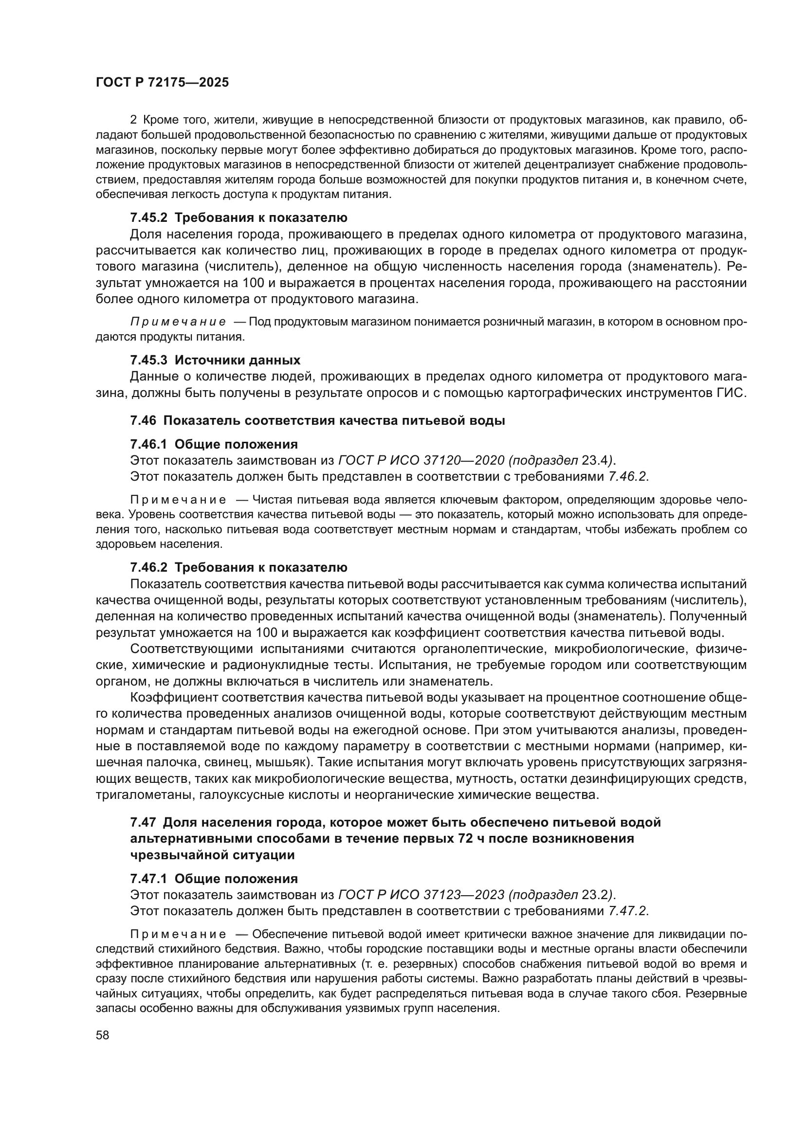 ГОСТ Р 72175-2025