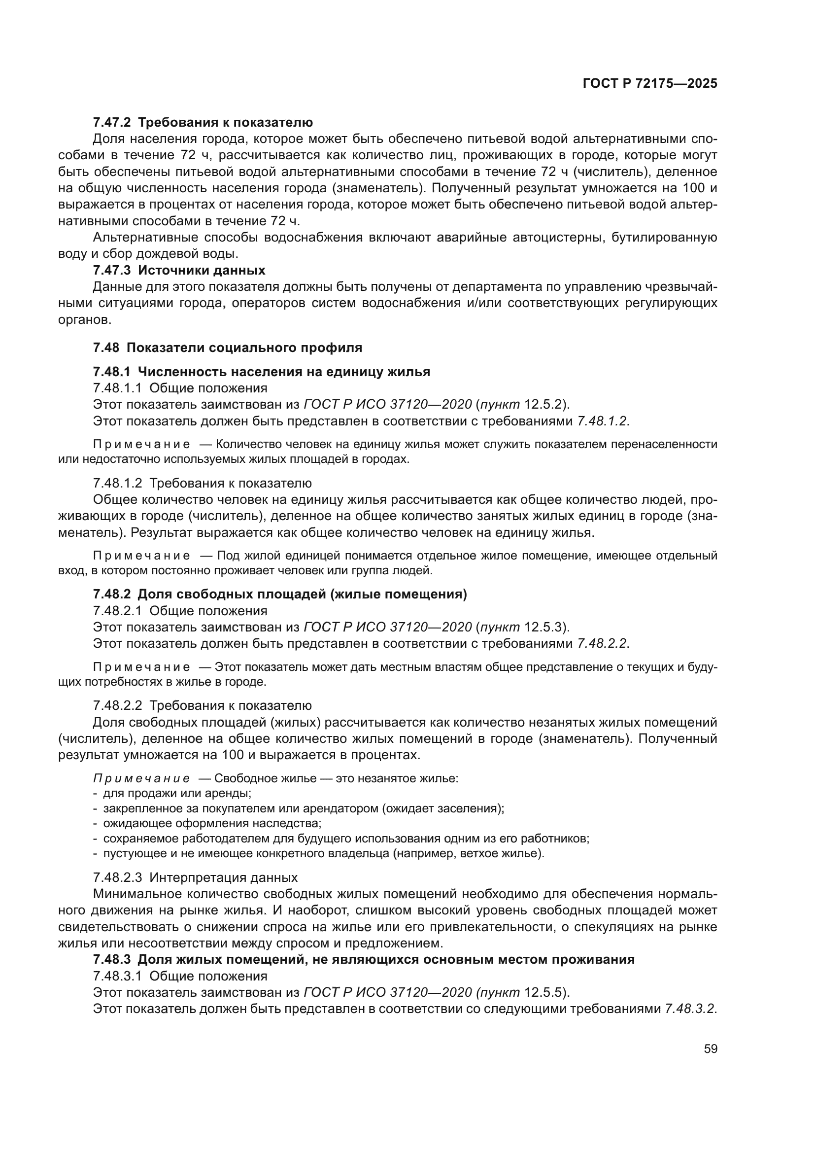 ГОСТ Р 72175-2025