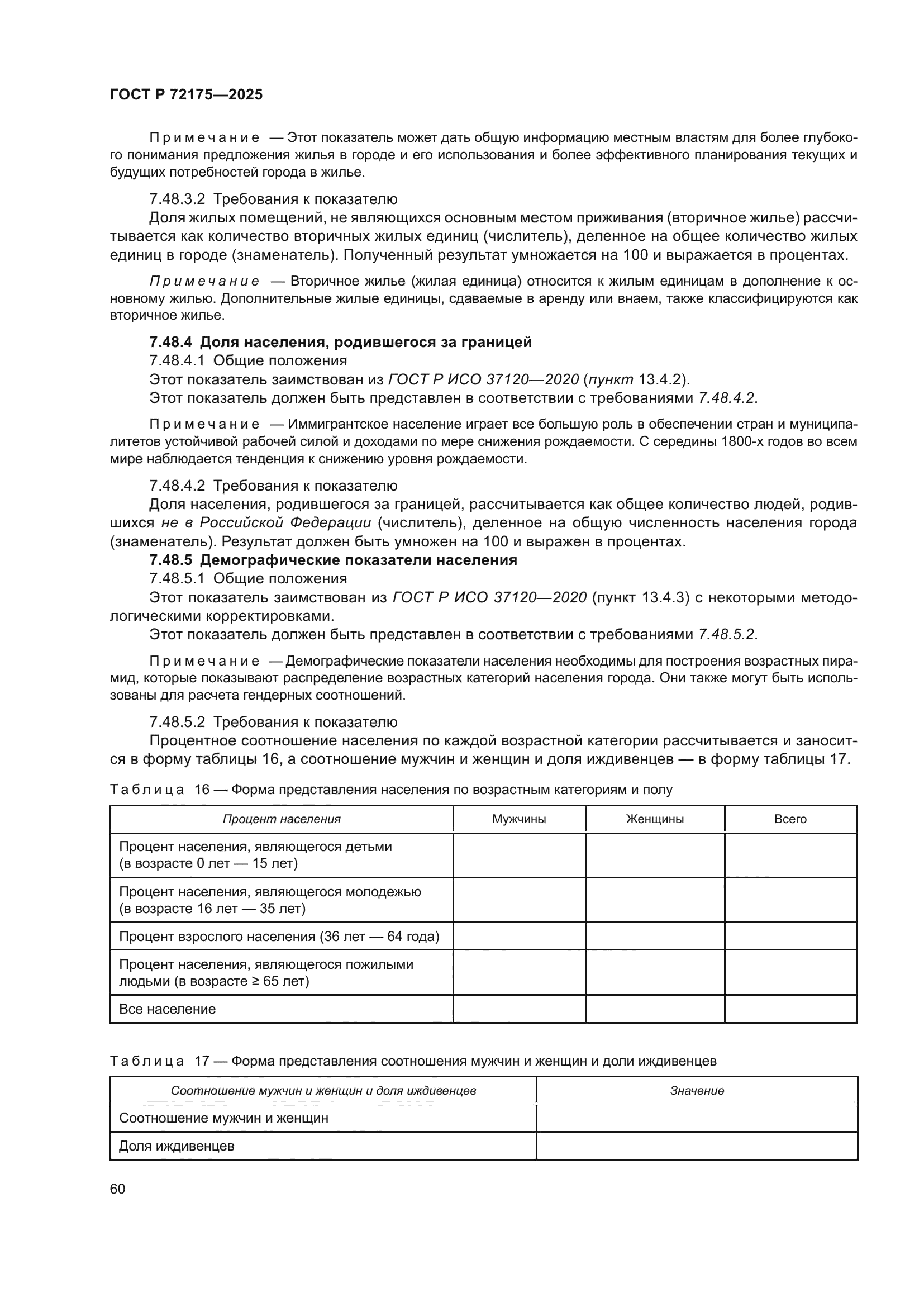 ГОСТ Р 72175-2025