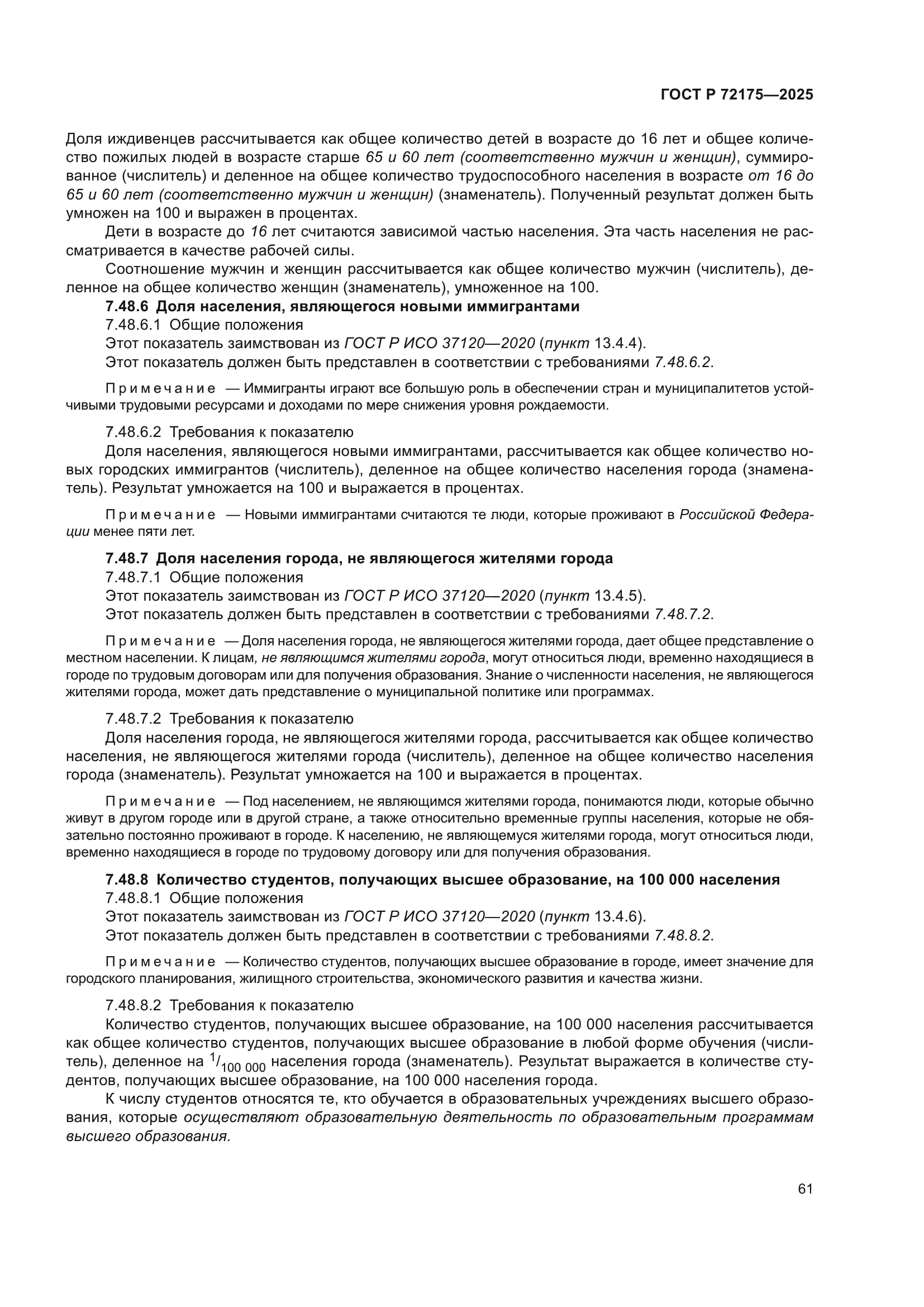 ГОСТ Р 72175-2025