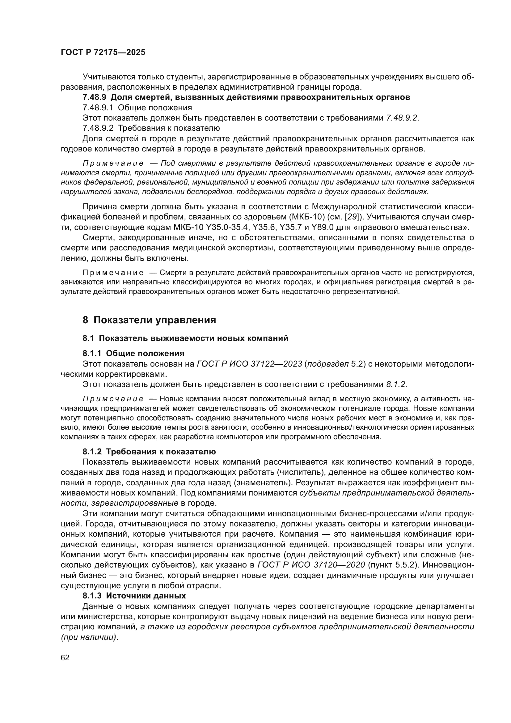 ГОСТ Р 72175-2025