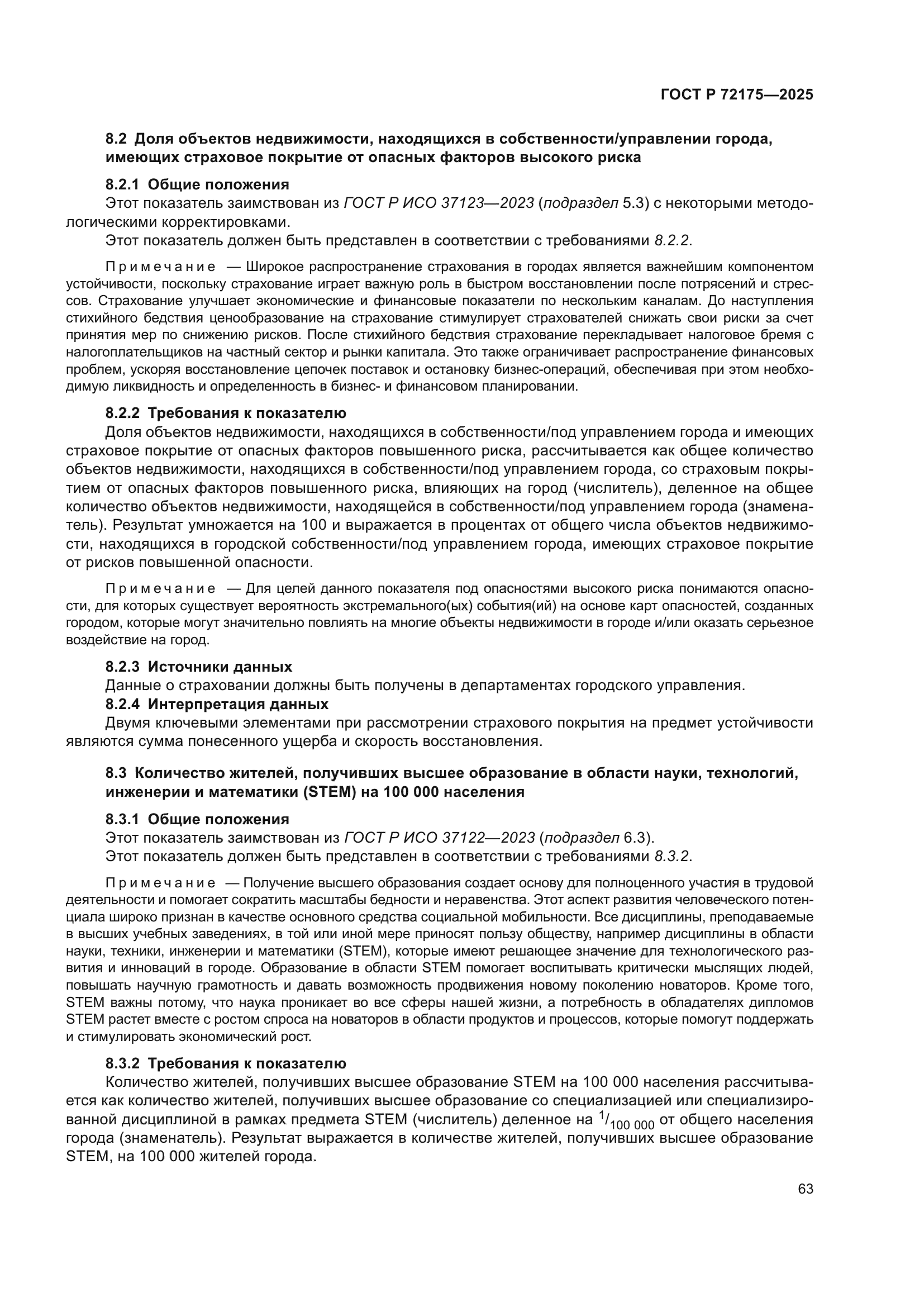 ГОСТ Р 72175-2025