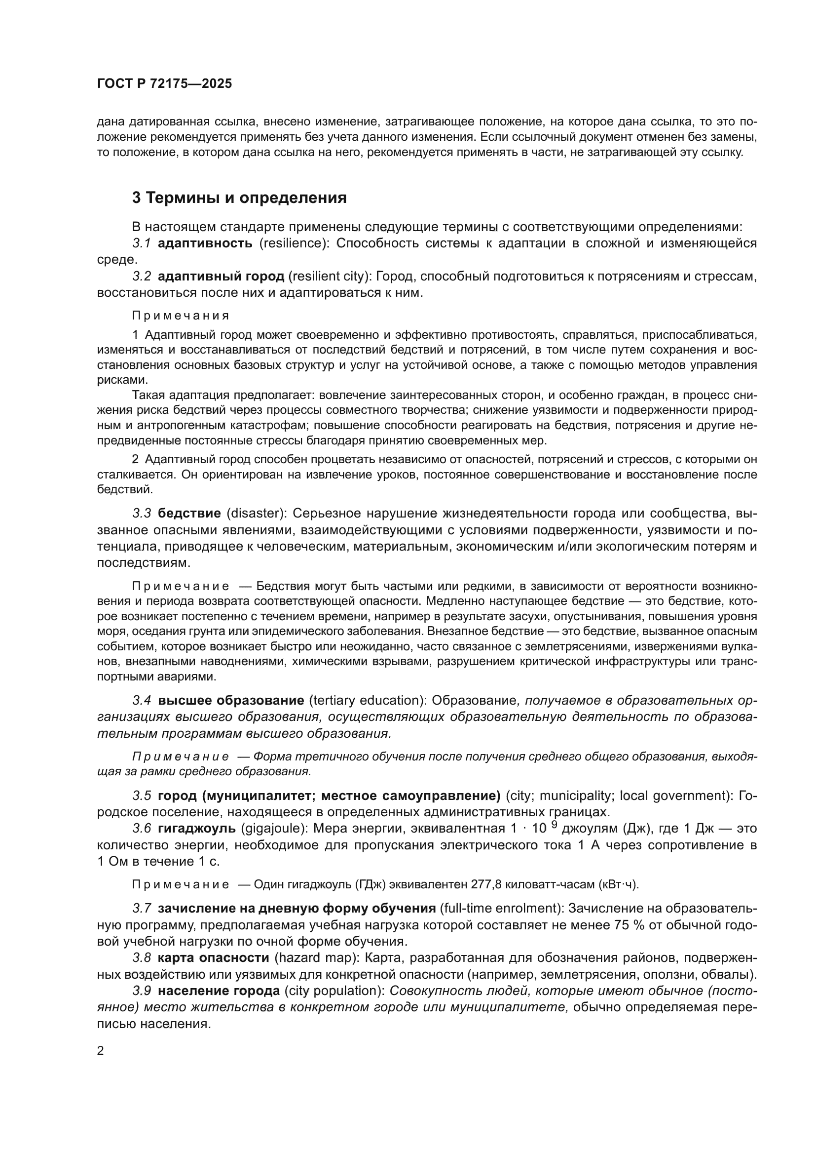 ГОСТ Р 72175-2025