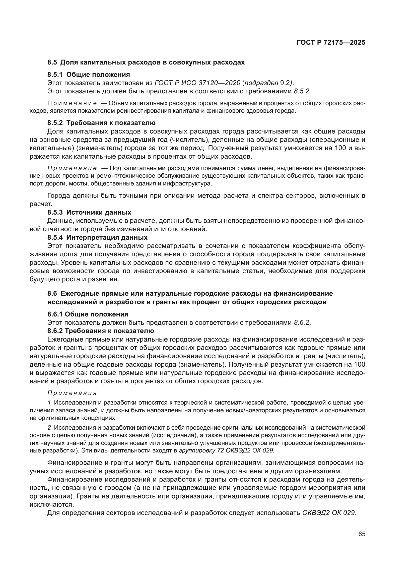 ГОСТ Р 72175-2025