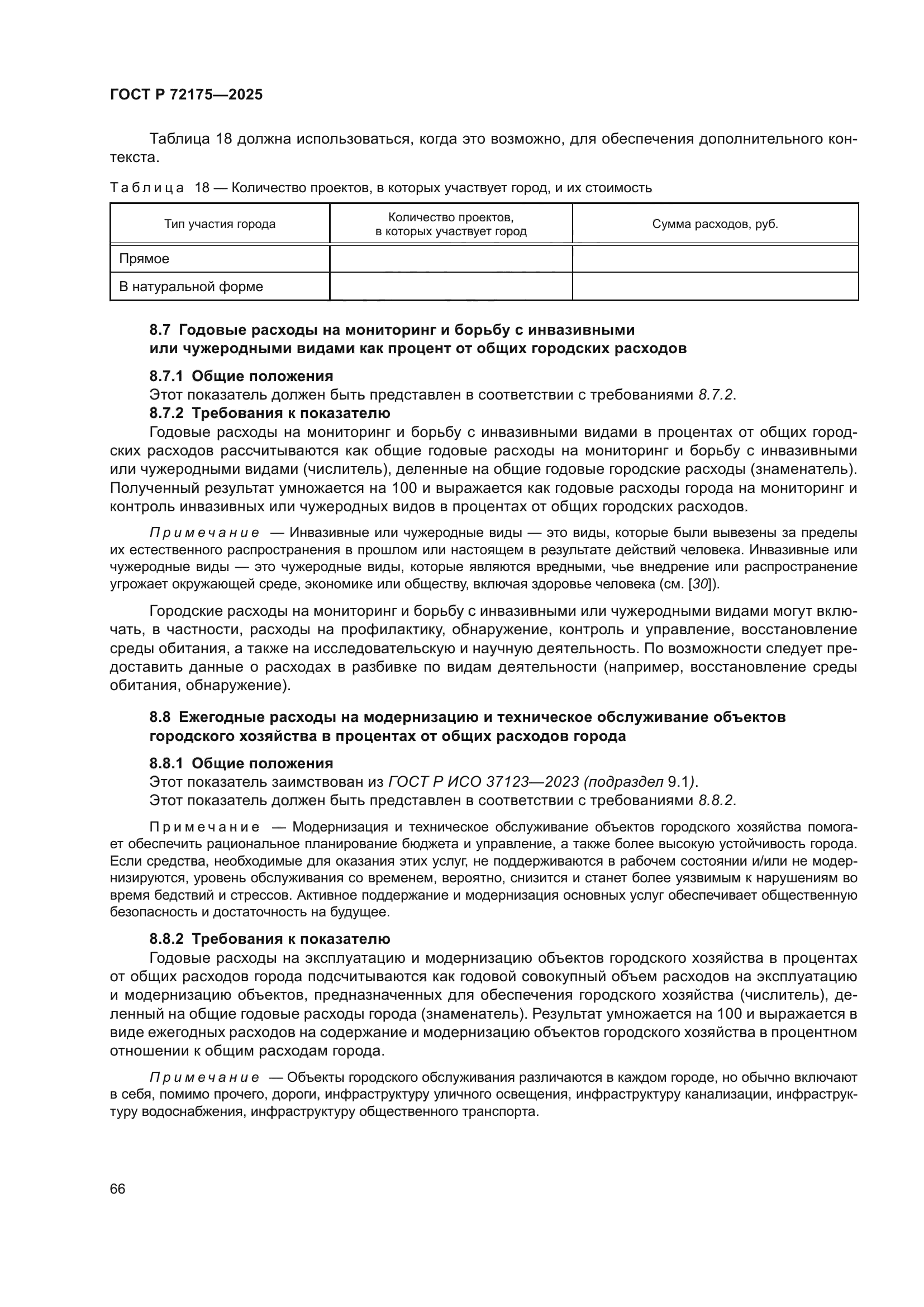 ГОСТ Р 72175-2025