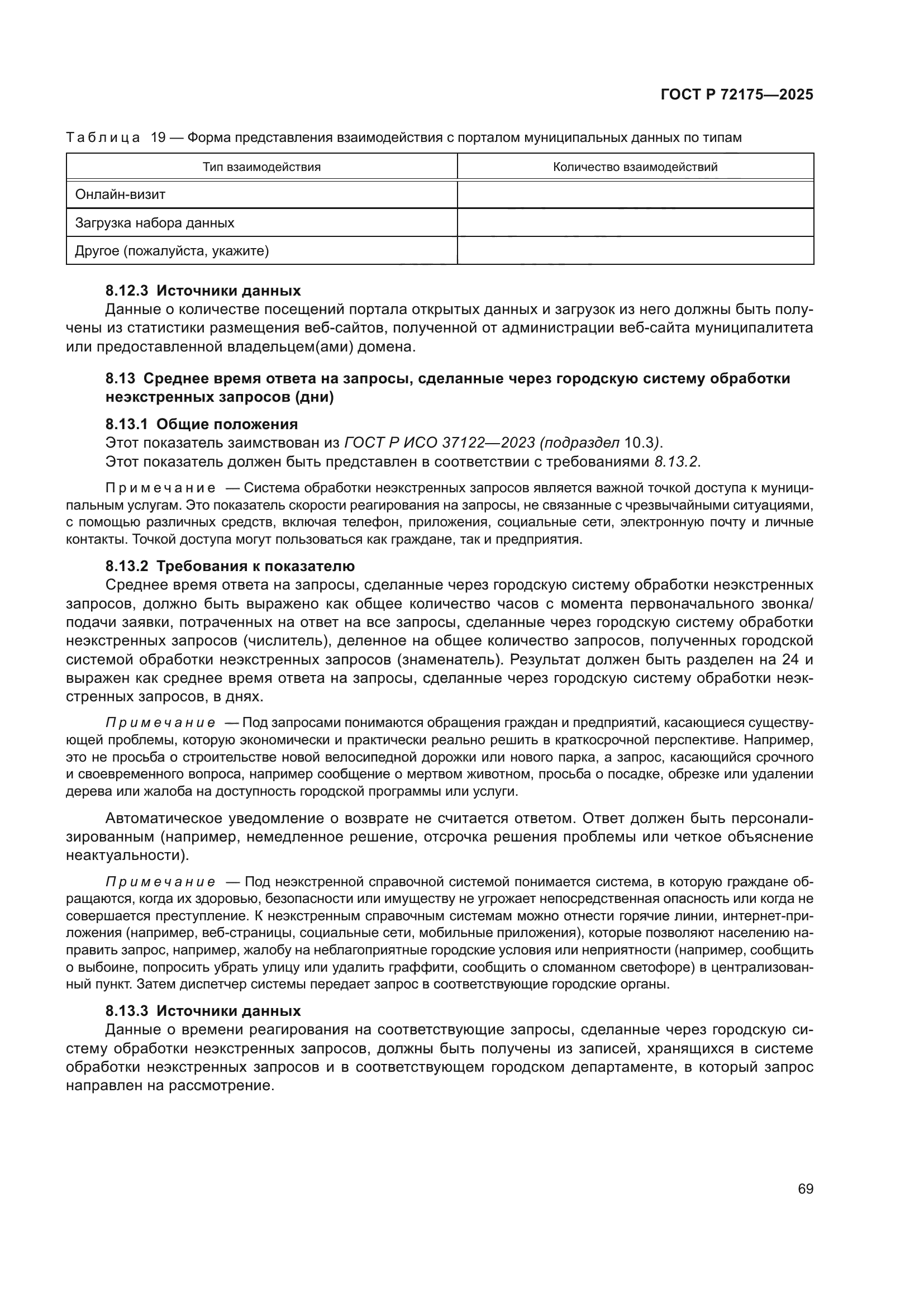 ГОСТ Р 72175-2025