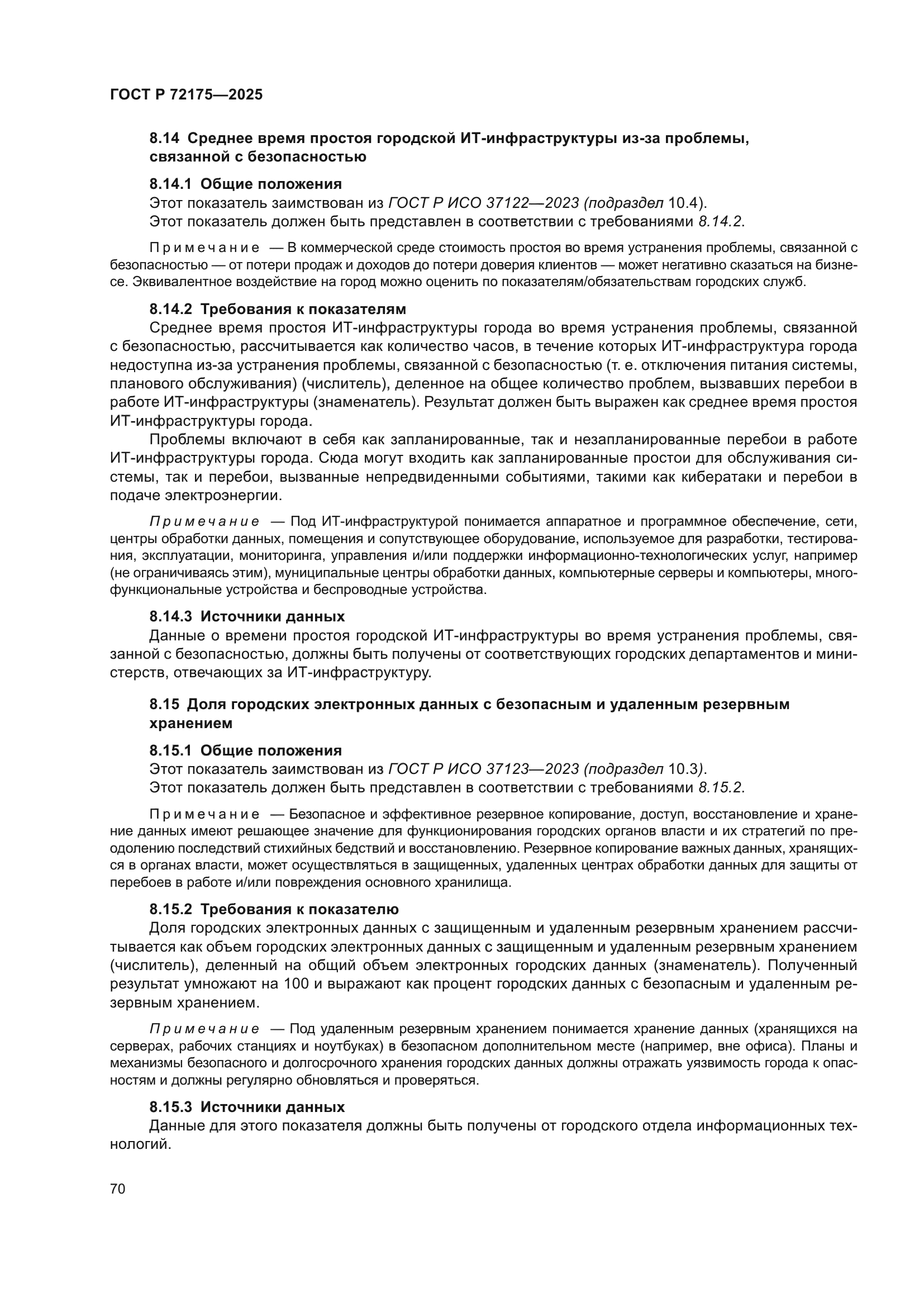 ГОСТ Р 72175-2025