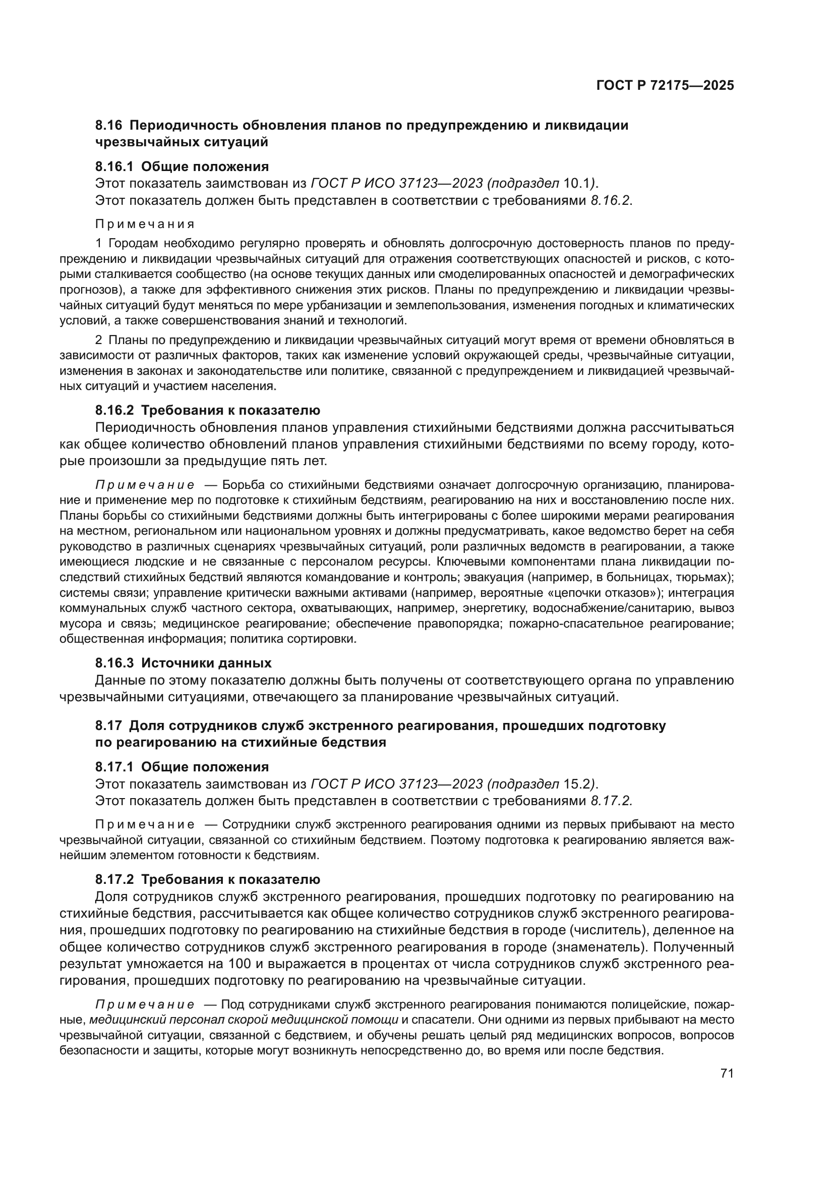 ГОСТ Р 72175-2025