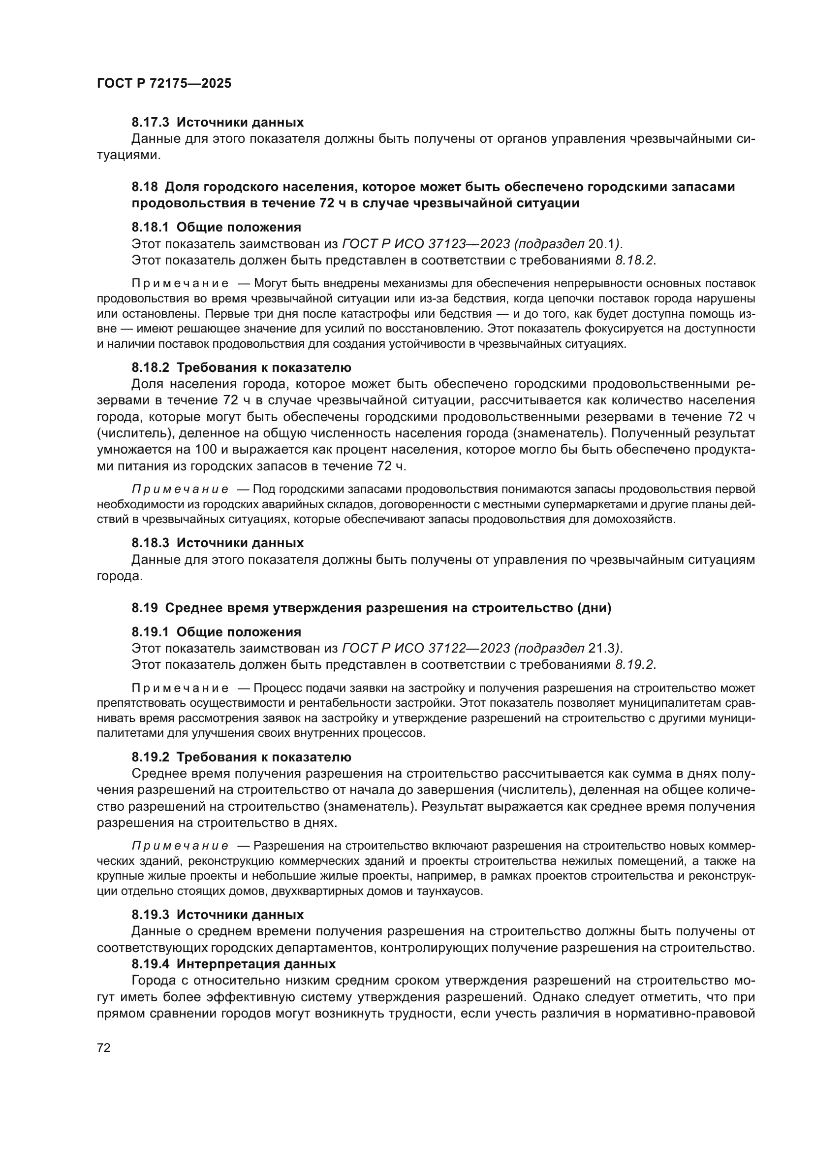 ГОСТ Р 72175-2025