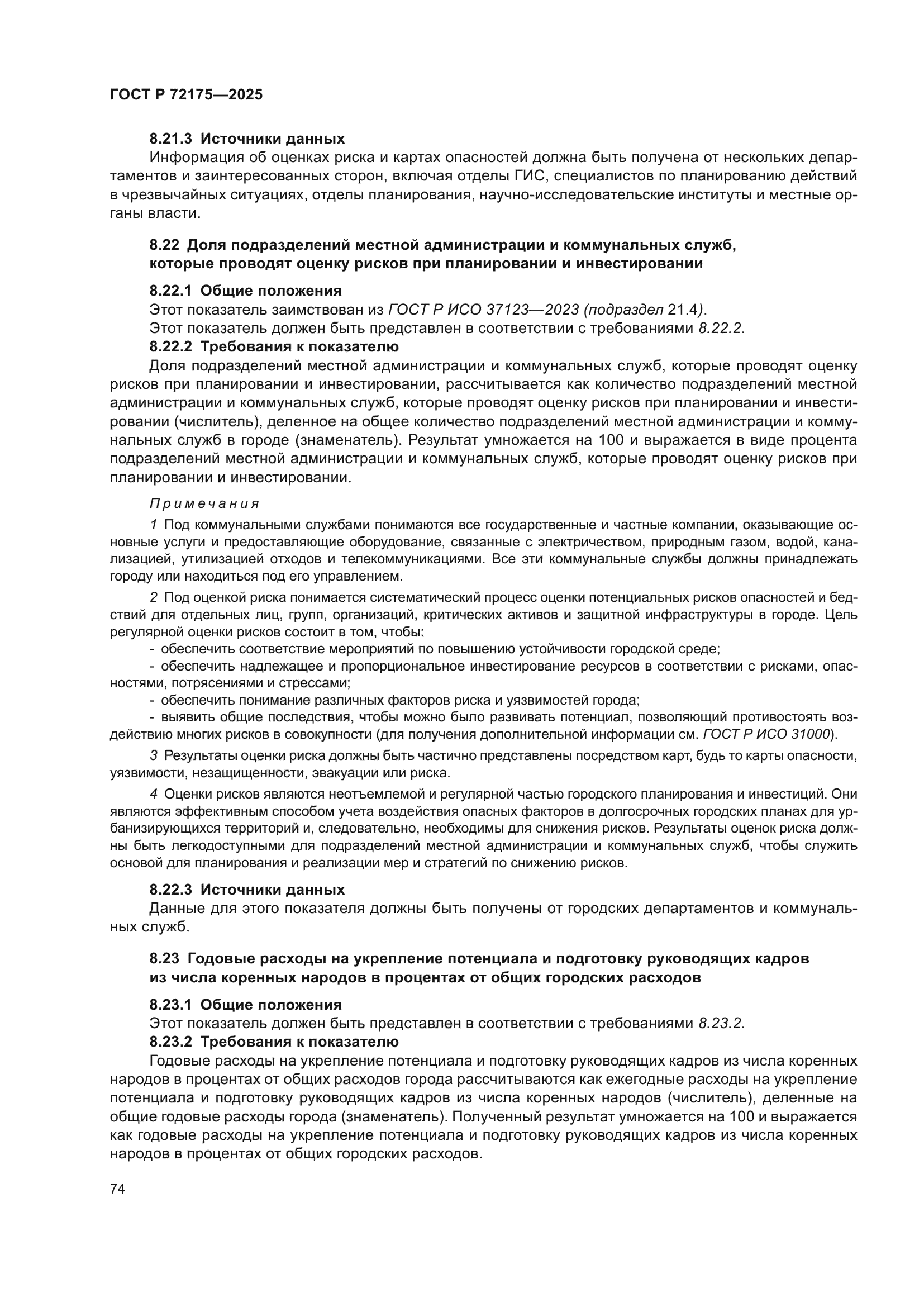 ГОСТ Р 72175-2025